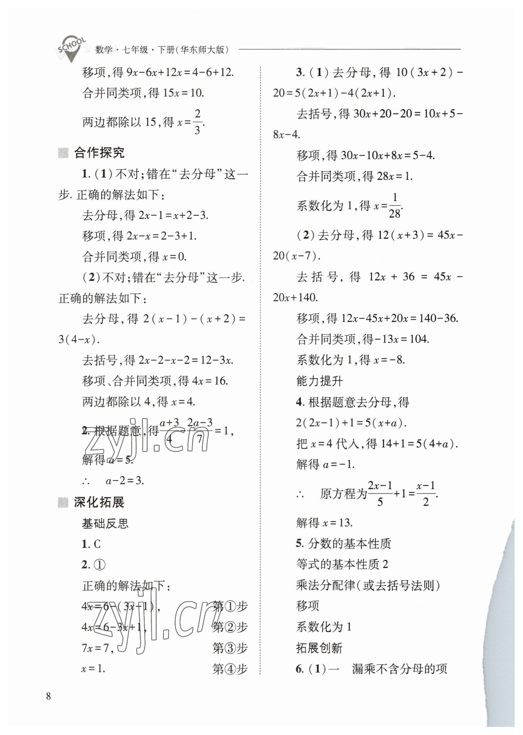 2023年新課程問(wèn)題解決導(dǎo)學(xué)方案七年級(jí)數(shù)學(xué)下冊(cè)華師大版 參考答案第8頁(yè)