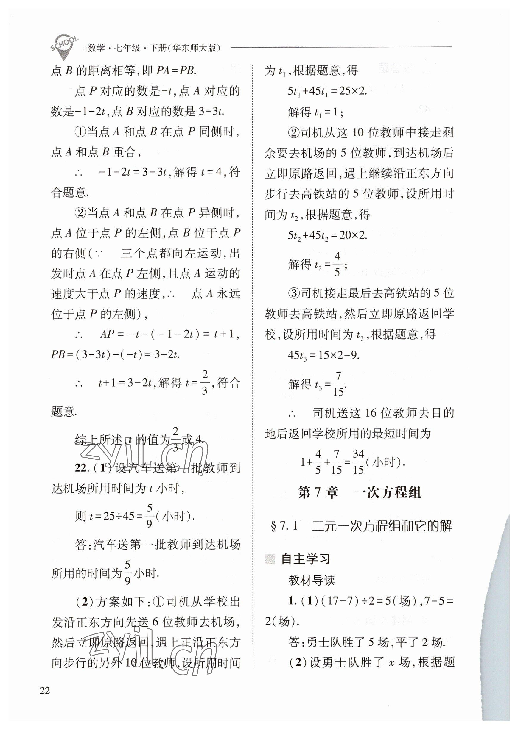 2023年新課程問題解決導學方案七年級數(shù)學下冊華師大版 參考答案第22頁