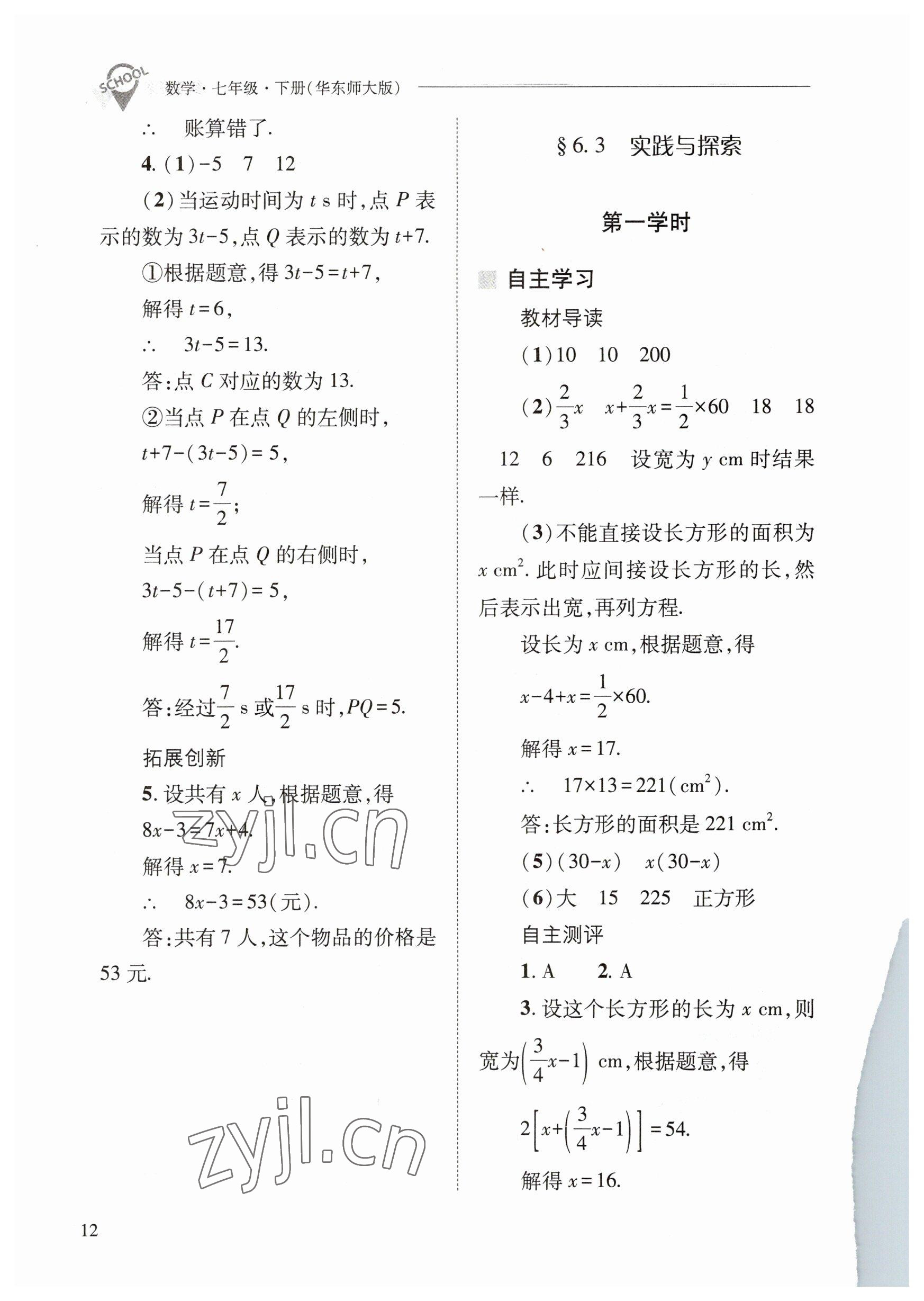 2023年新課程問(wèn)題解決導(dǎo)學(xué)方案七年級(jí)數(shù)學(xué)下冊(cè)華師大版 參考答案第12頁(yè)