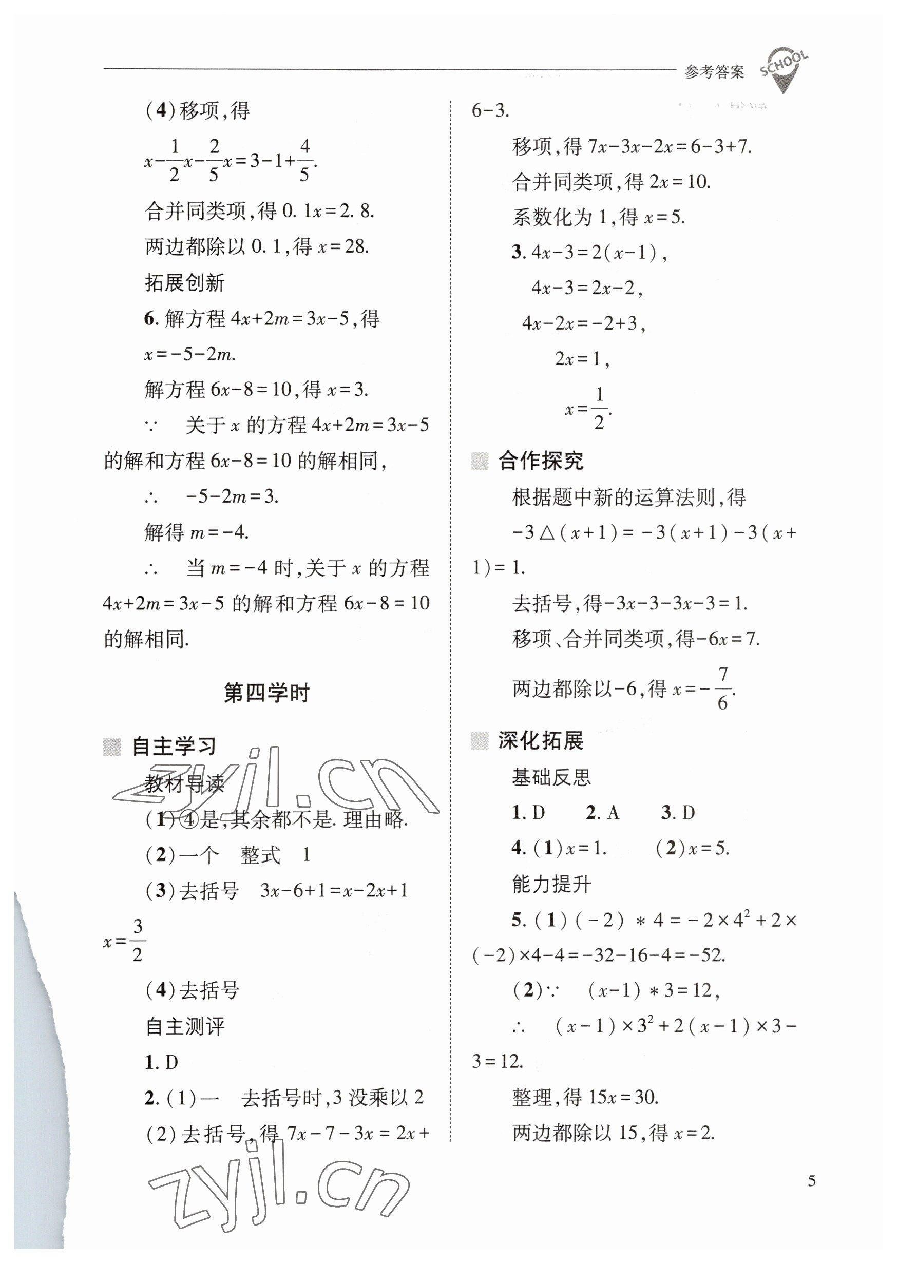 2023年新课程问题解决导学方案七年级数学下册华师大版 参考答案第5页