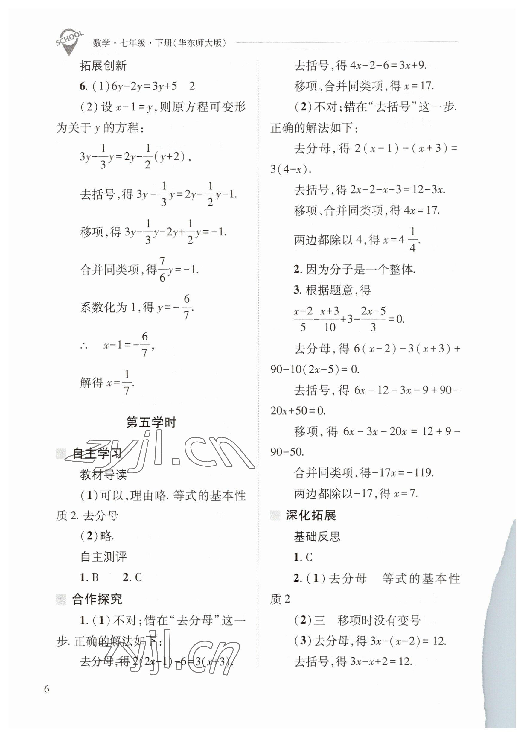 2023年新課程問題解決導(dǎo)學(xué)方案七年級(jí)數(shù)學(xué)下冊(cè)華師大版 參考答案第6頁