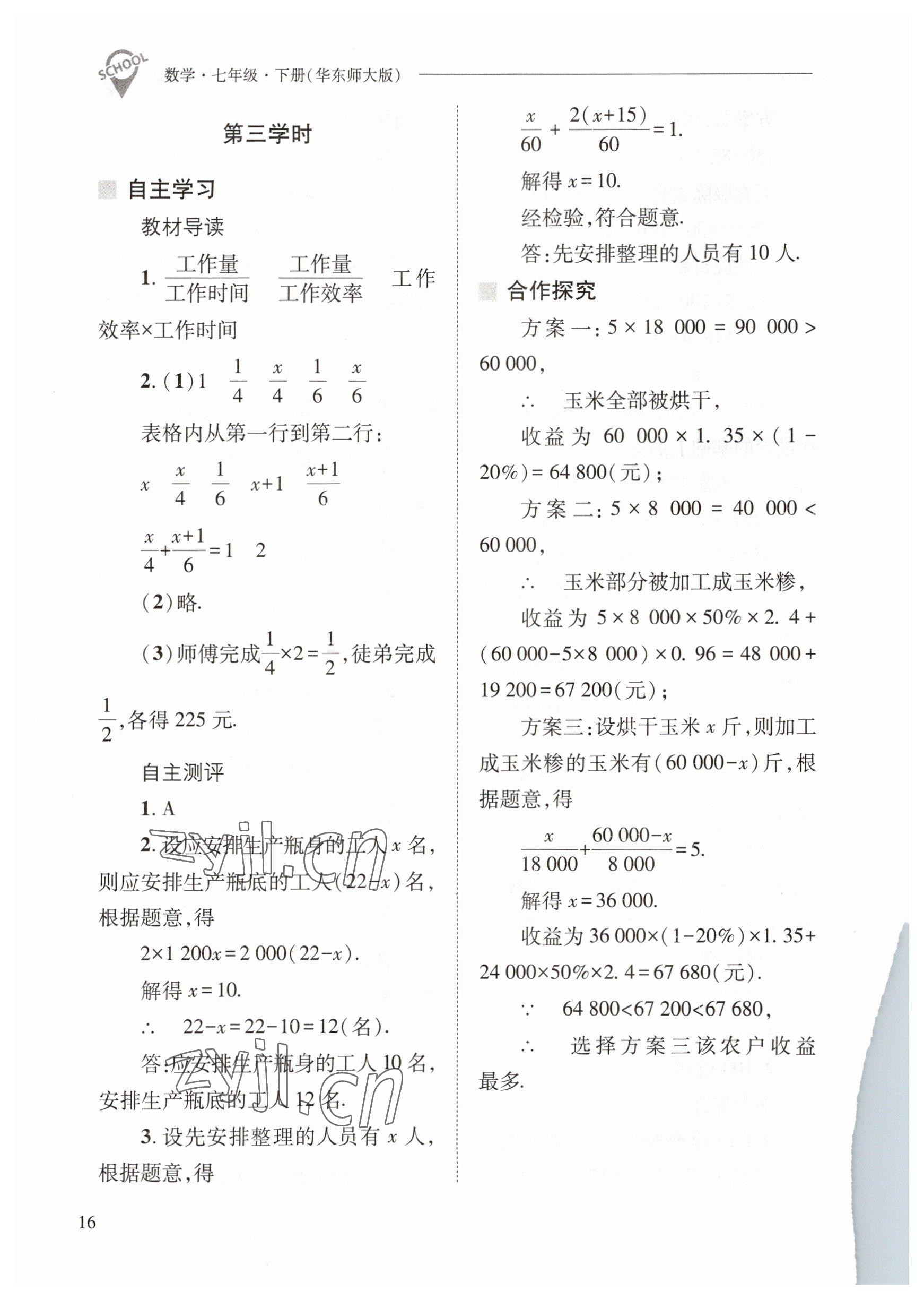 2023年新课程问题解决导学方案七年级数学下册华师大版 参考答案第16页