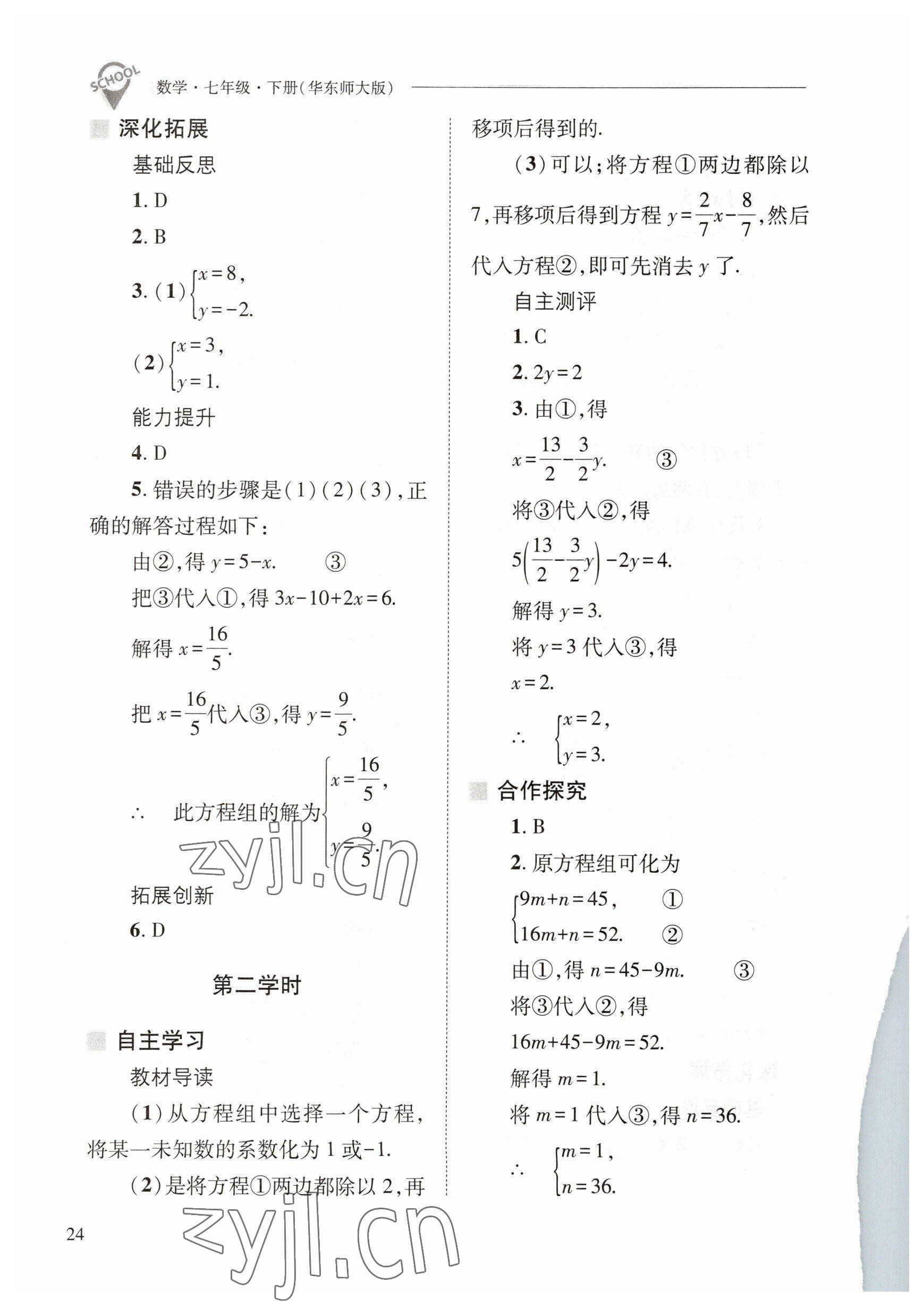 2023年新课程问题解决导学方案七年级数学下册华师大版 参考答案第24页