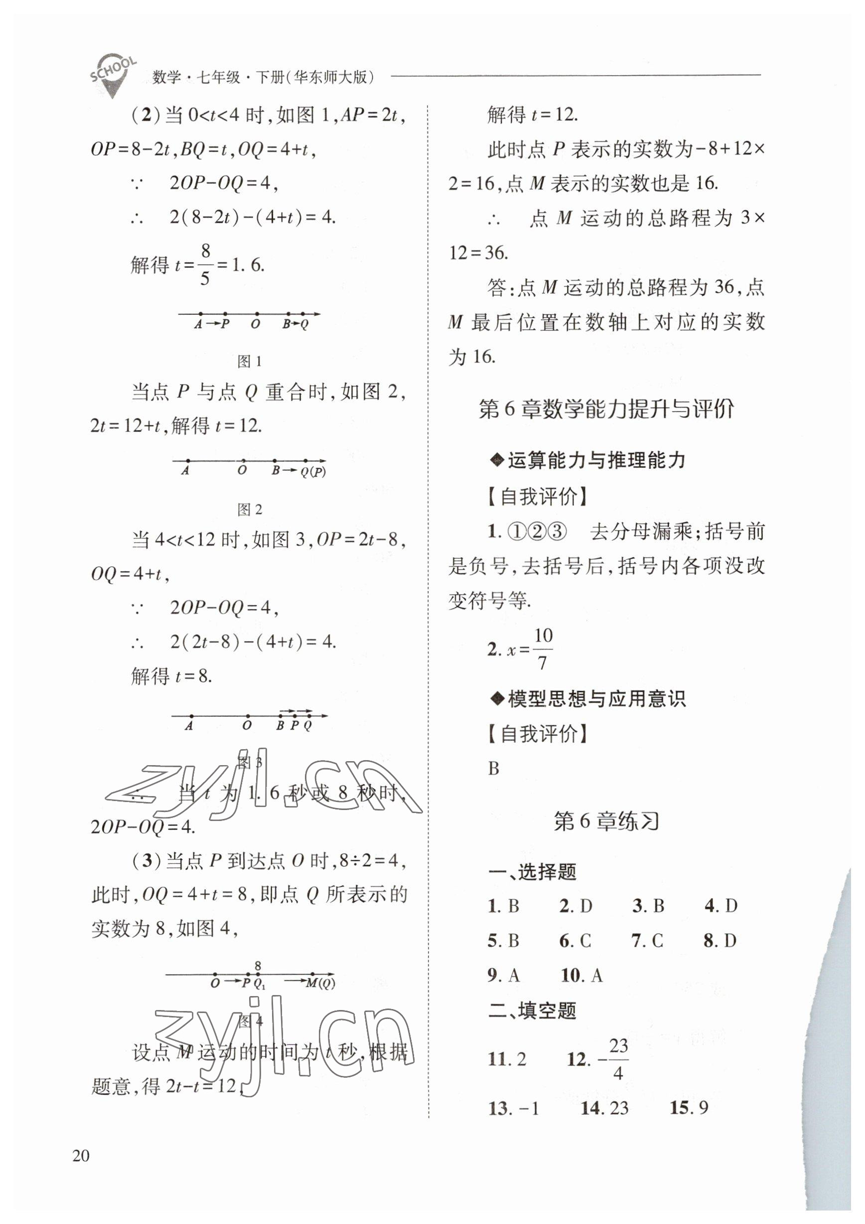 2023年新课程问题解决导学方案七年级数学下册华师大版 参考答案第20页