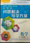 2023年新課程問題解決導(dǎo)學(xué)方案七年級數(shù)學(xué)下冊華師大版