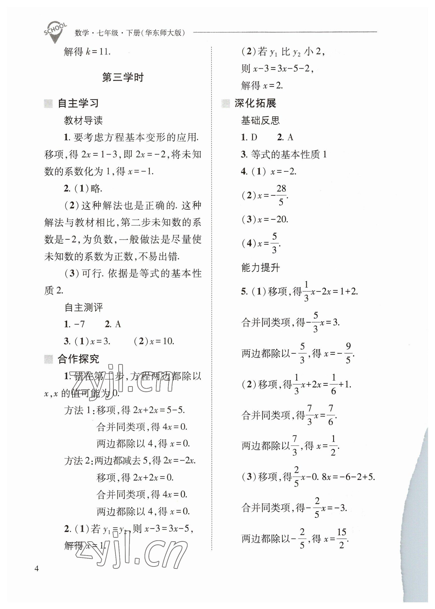 2023年新課程問題解決導(dǎo)學(xué)方案七年級(jí)數(shù)學(xué)下冊(cè)華師大版 參考答案第4頁(yè)