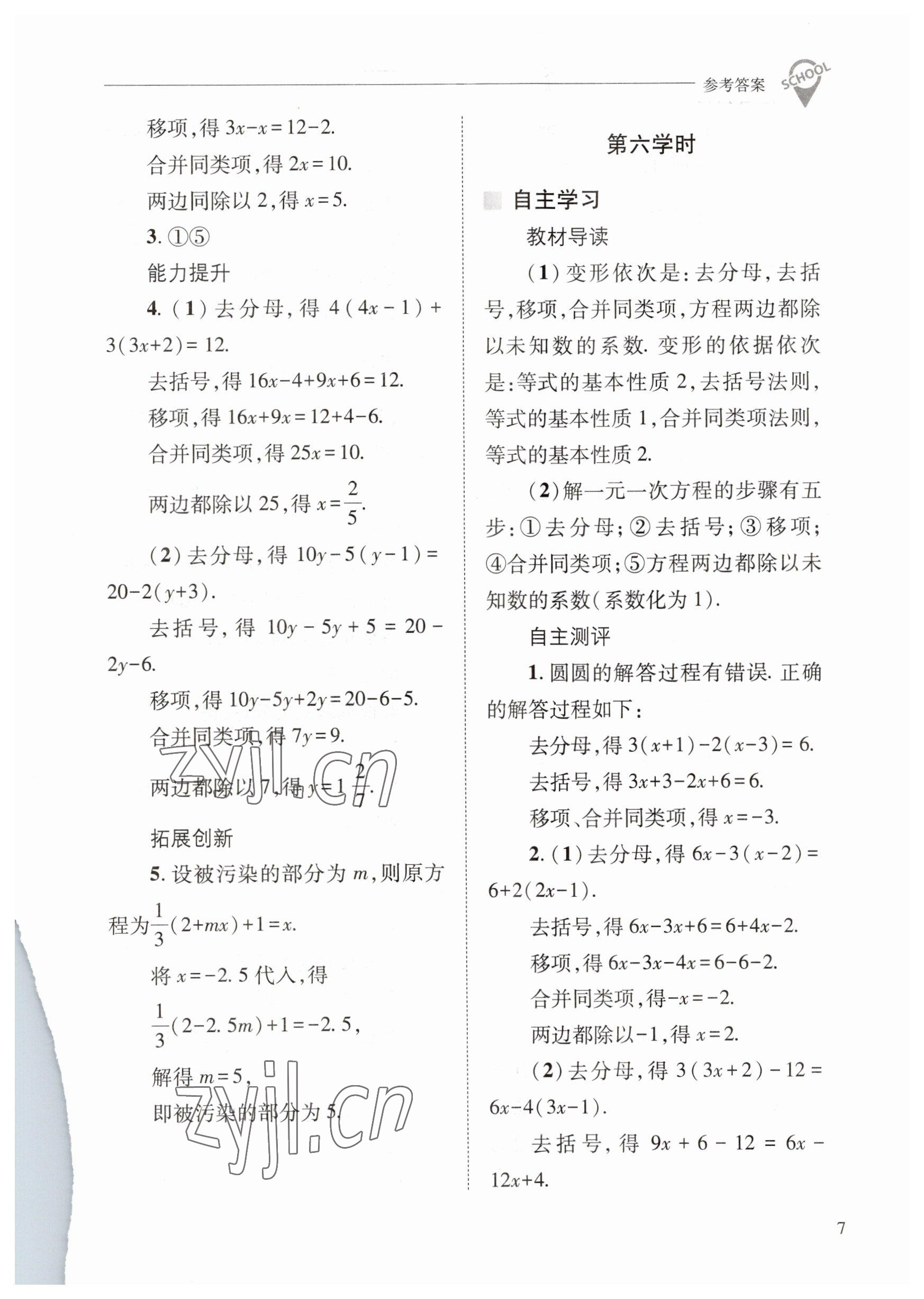 2023年新课程问题解决导学方案七年级数学下册华师大版 参考答案第7页