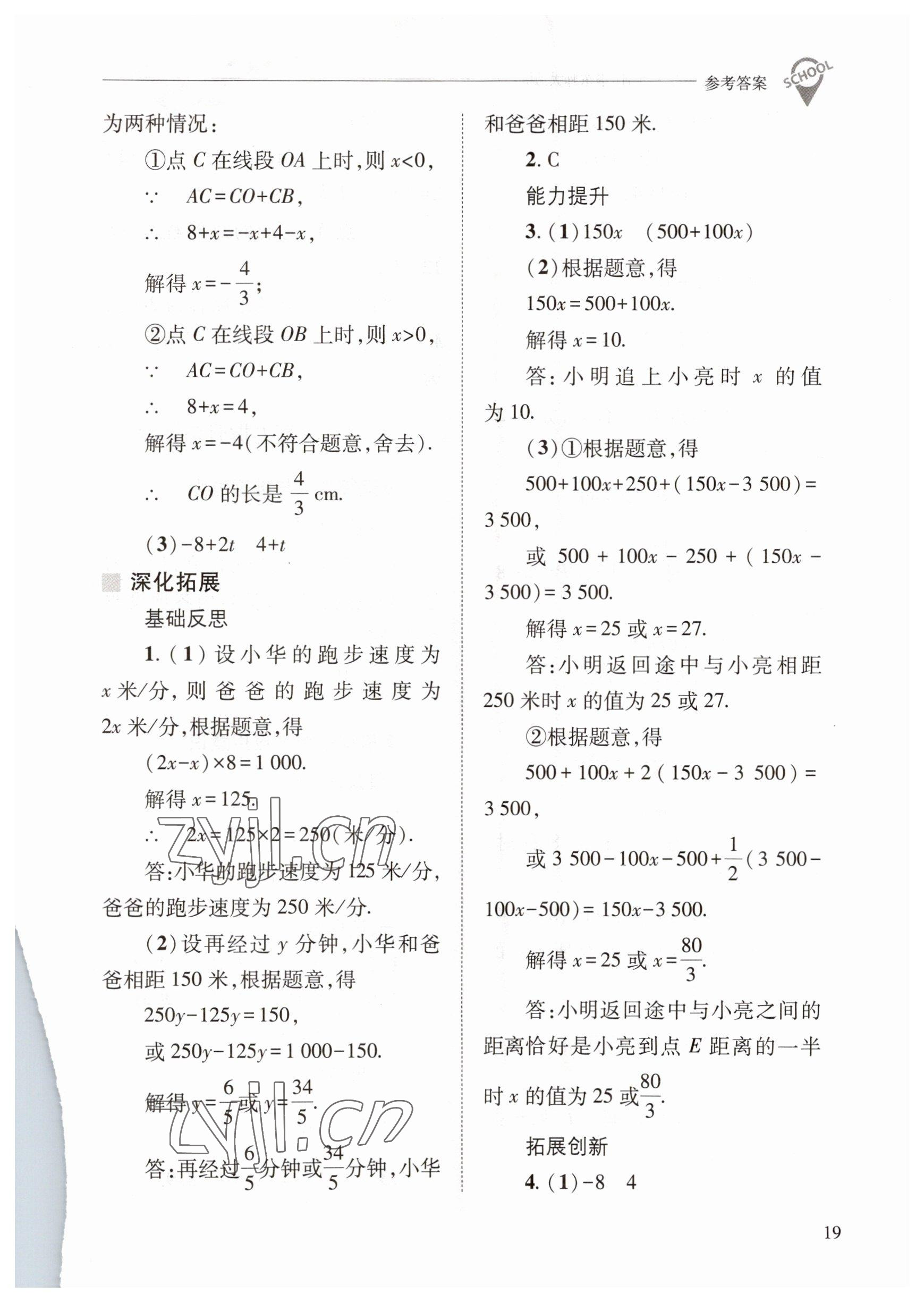 2023年新课程问题解决导学方案七年级数学下册华师大版 参考答案第19页