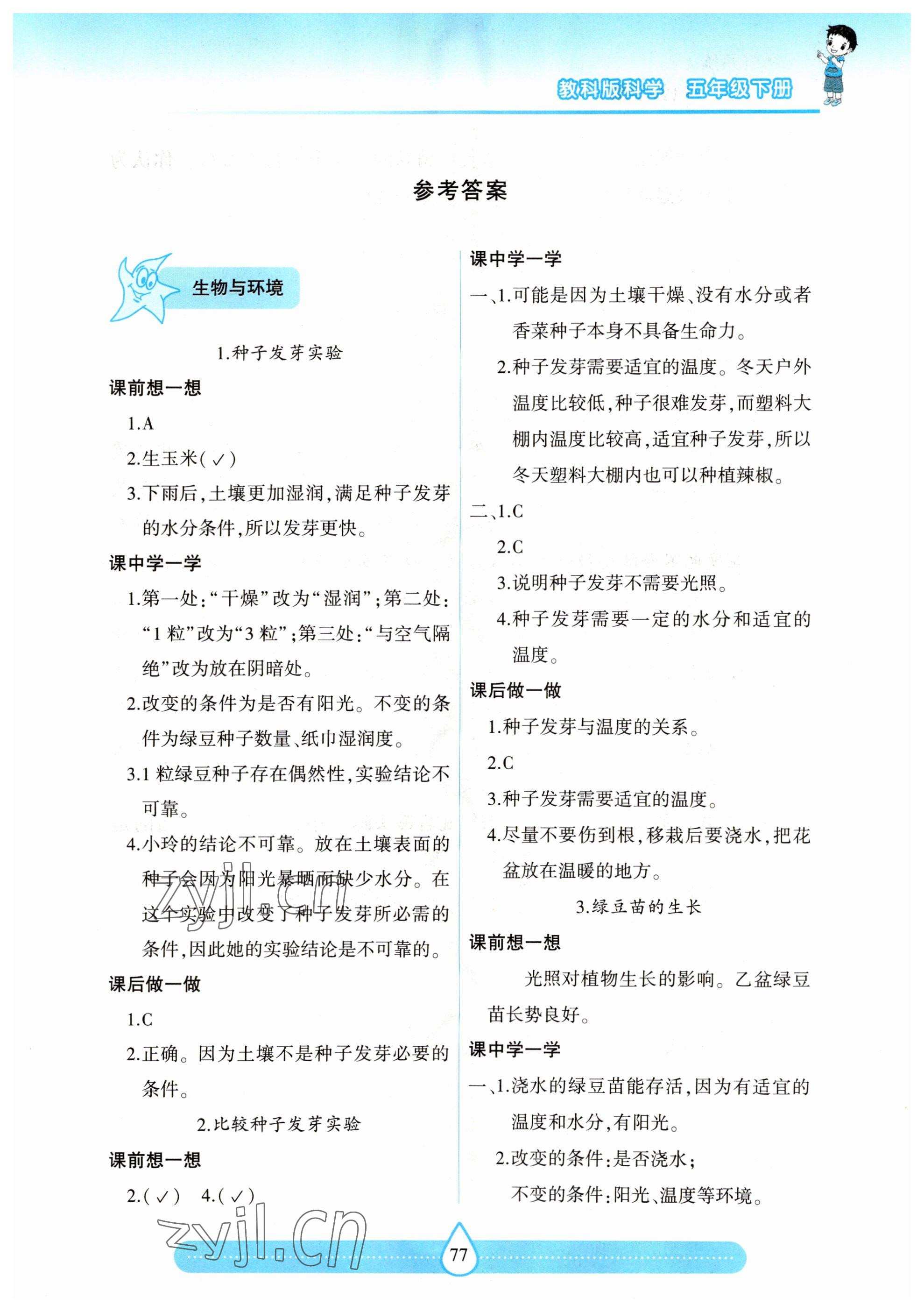 2023年新課標(biāo)兩導(dǎo)兩練高效學(xué)案五年級科學(xué)下冊教科版 第1頁