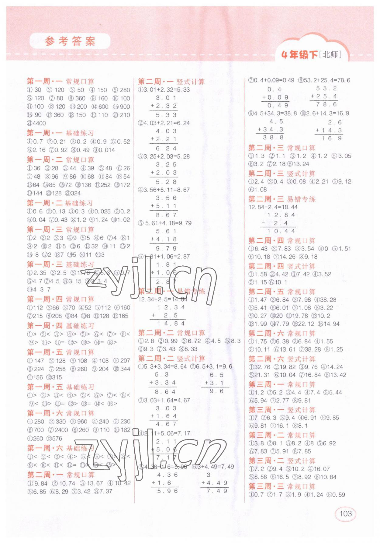 2023年同步口算題卡四年級數(shù)學下冊北師大版 第1頁