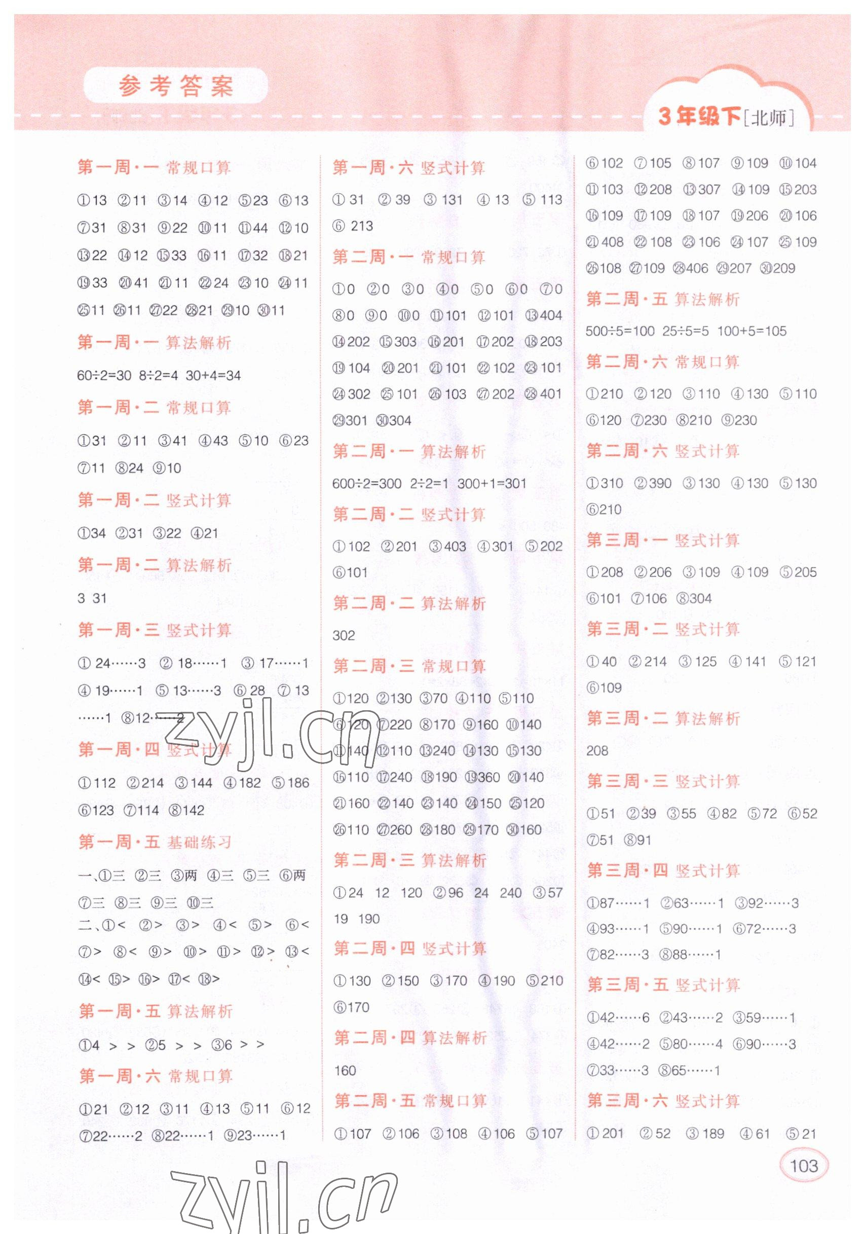 2023年同步口算題卡三年級數(shù)學(xué)下冊北師大版 第1頁