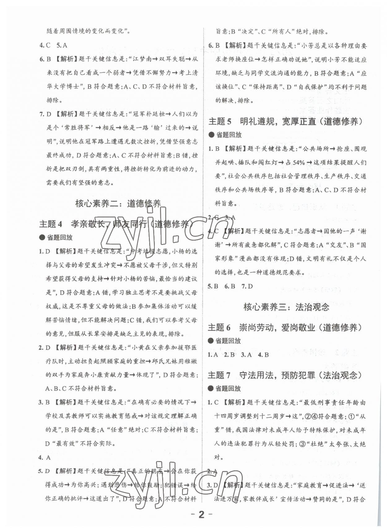 2023年思而優(yōu)教育超級(jí)中考班道德與法治廣東專版 第2頁(yè)