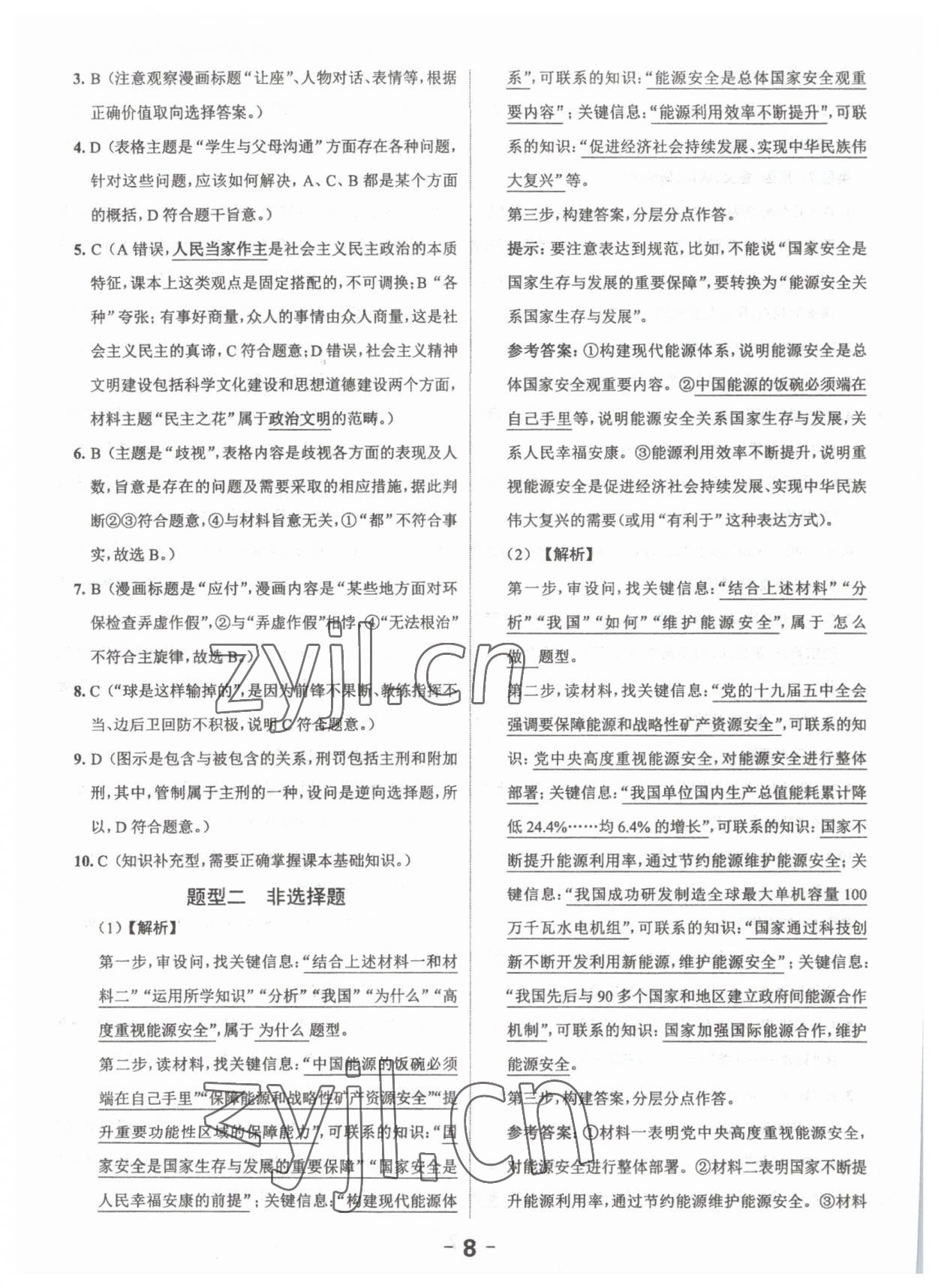 2023年思而優(yōu)教育超級(jí)中考班道德與法治廣東專版 第8頁(yè)