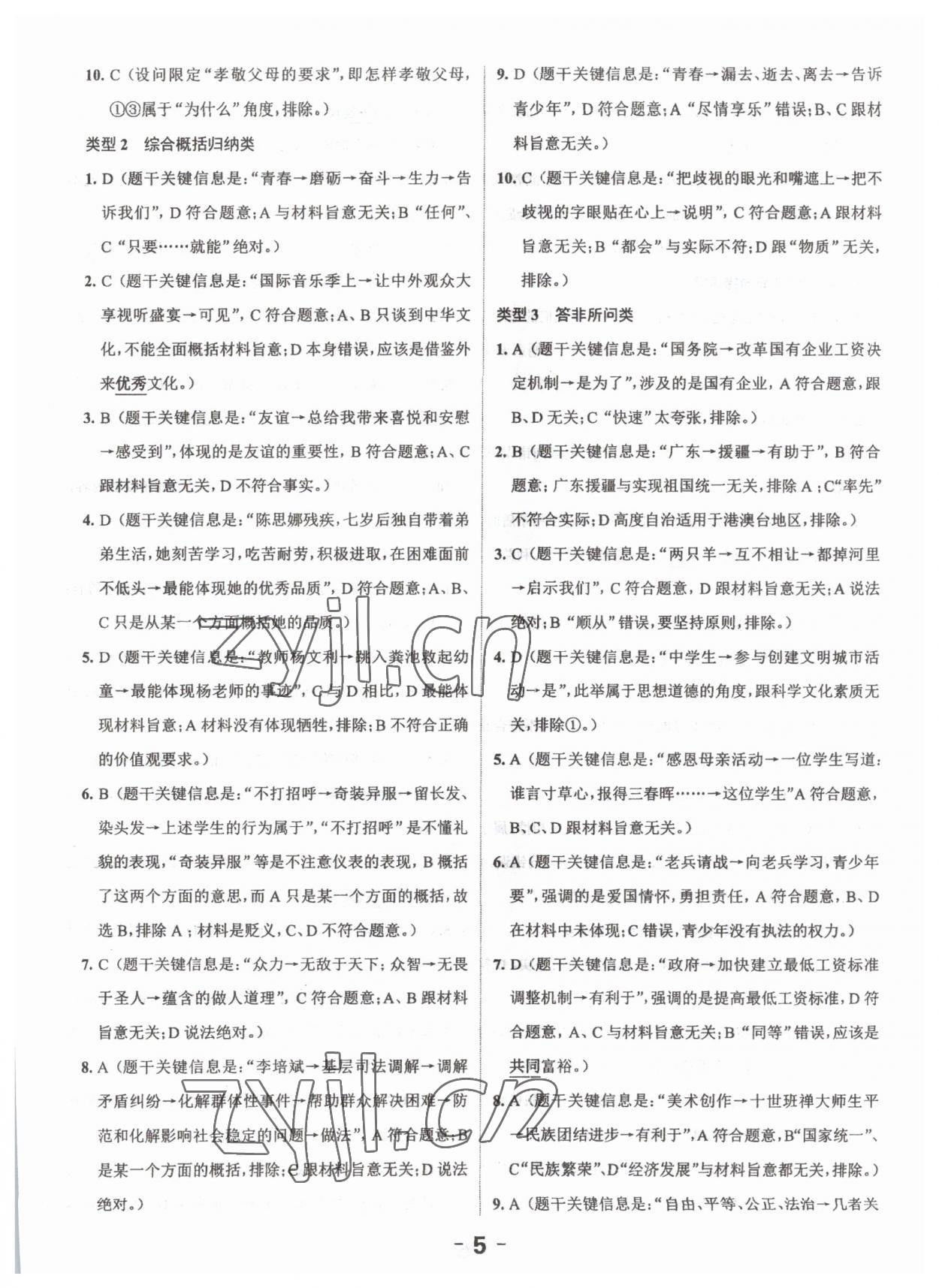 2023年思而優(yōu)教育超級(jí)中考班道德與法治廣東專版 第5頁(yè)