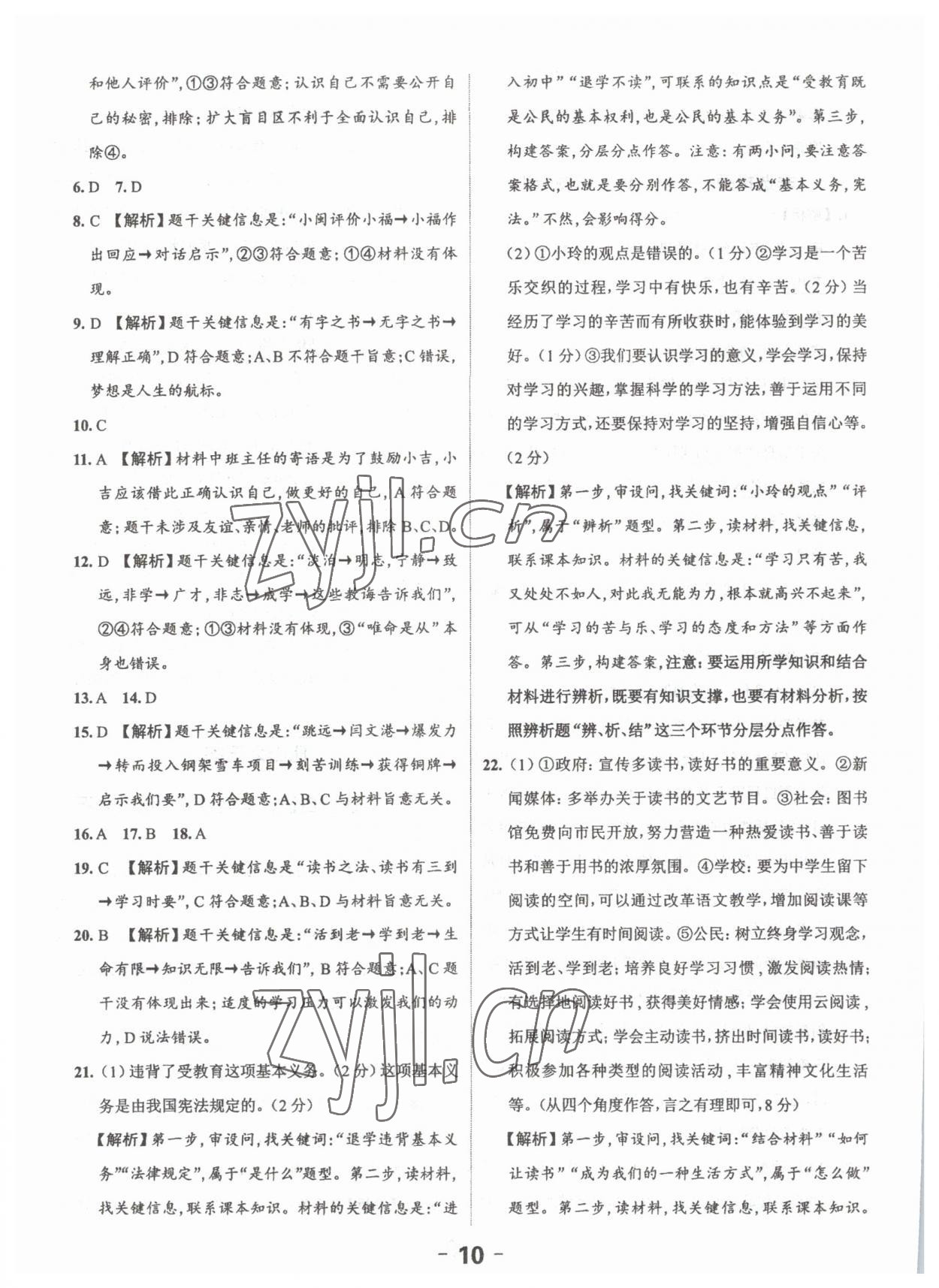 2023年思而優(yōu)教育超級中考班道德與法治廣東專版 第10頁