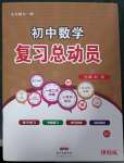 2023年初中數(shù)學(xué)復(fù)習(xí)總動(dòng)員九年級(jí)全一冊(cè)北師大版