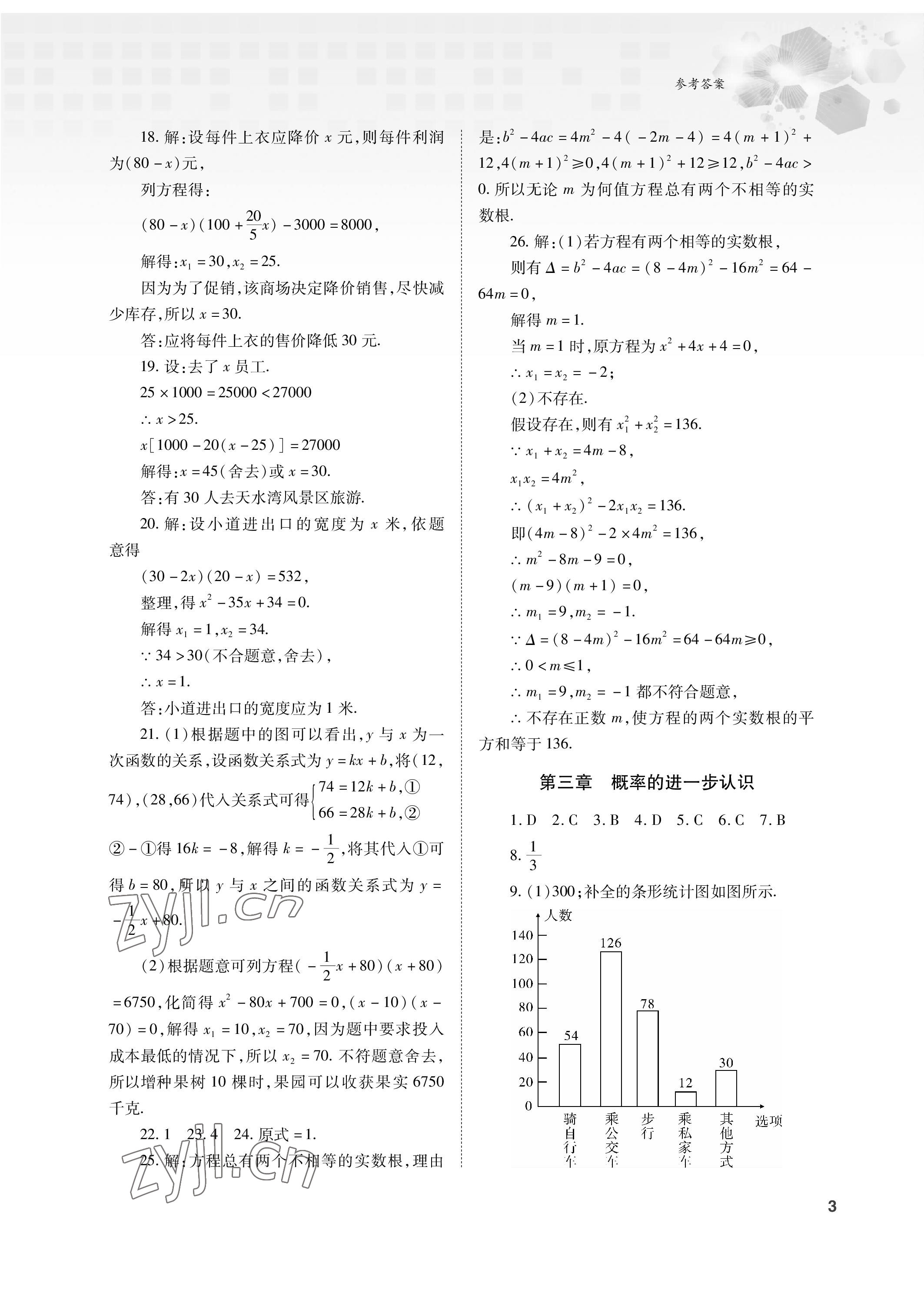 2023年初中數(shù)學(xué)復(fù)習(xí)總動員九年級全一冊北師大版 參考答案第3頁