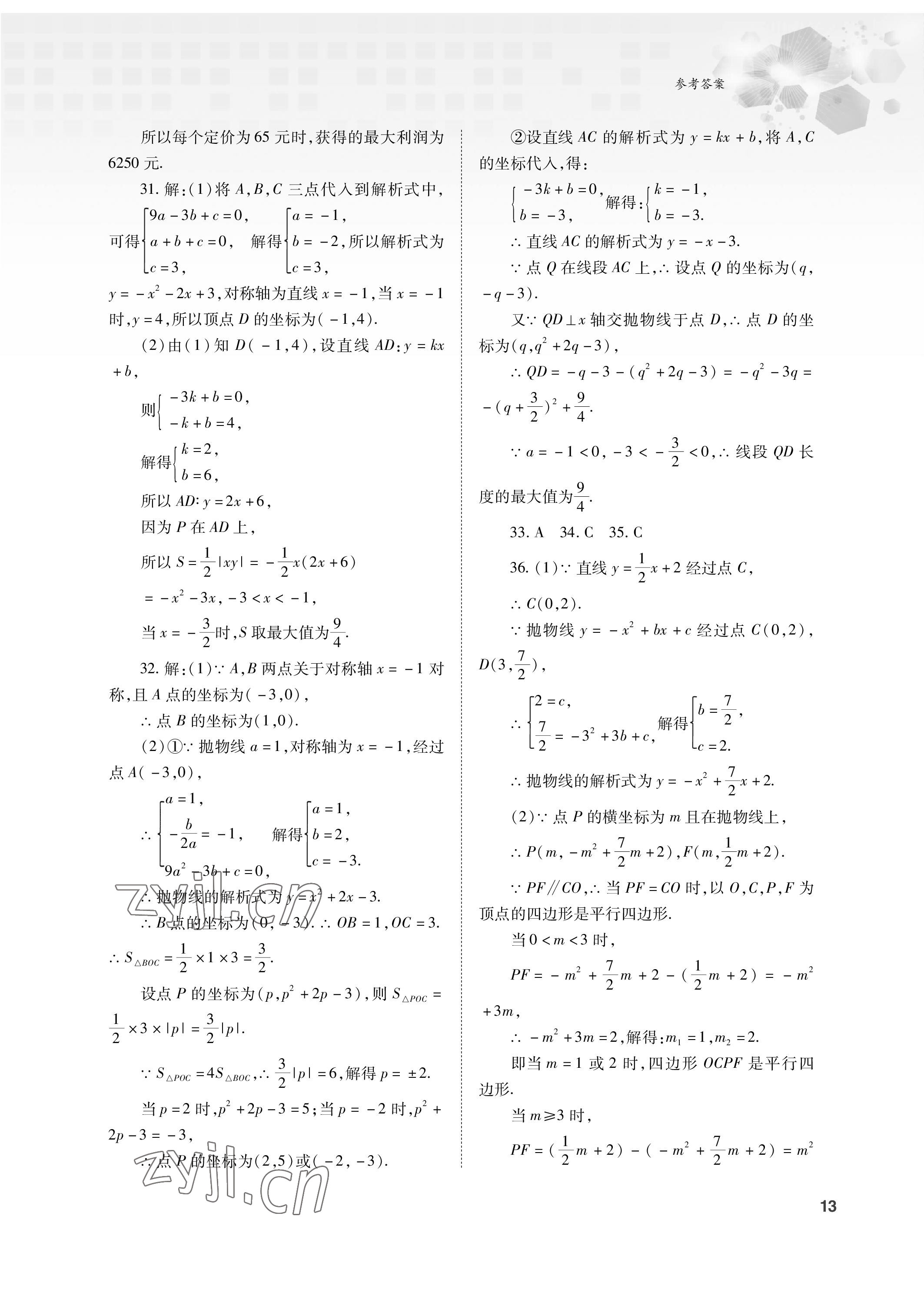 2023年初中數(shù)學(xué)復(fù)習(xí)總動(dòng)員九年級(jí)全一冊(cè)北師大版 參考答案第13頁(yè)