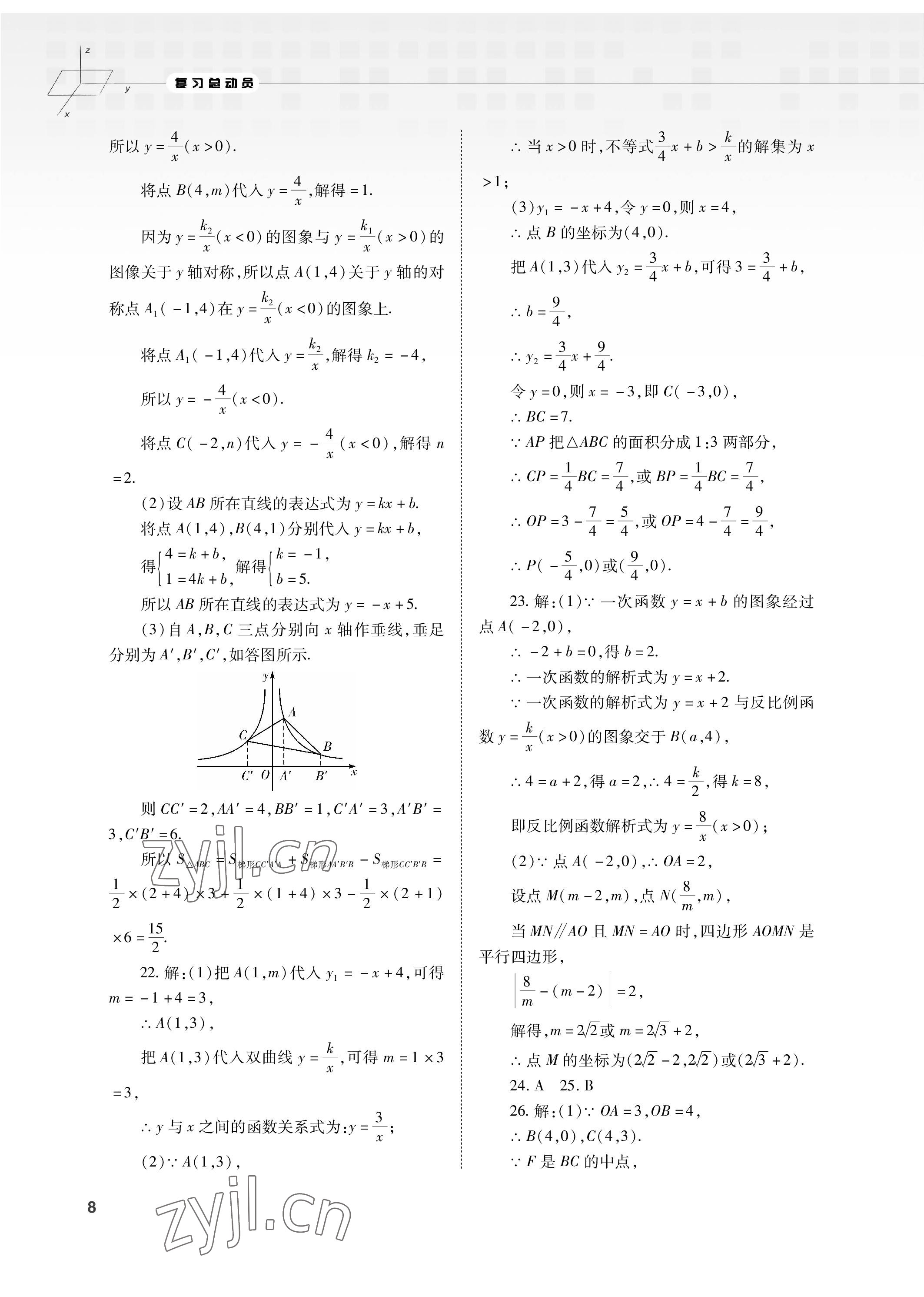 2023年初中數(shù)學(xué)復(fù)習(xí)總動(dòng)員九年級(jí)全一冊(cè)北師大版 參考答案第8頁(yè)