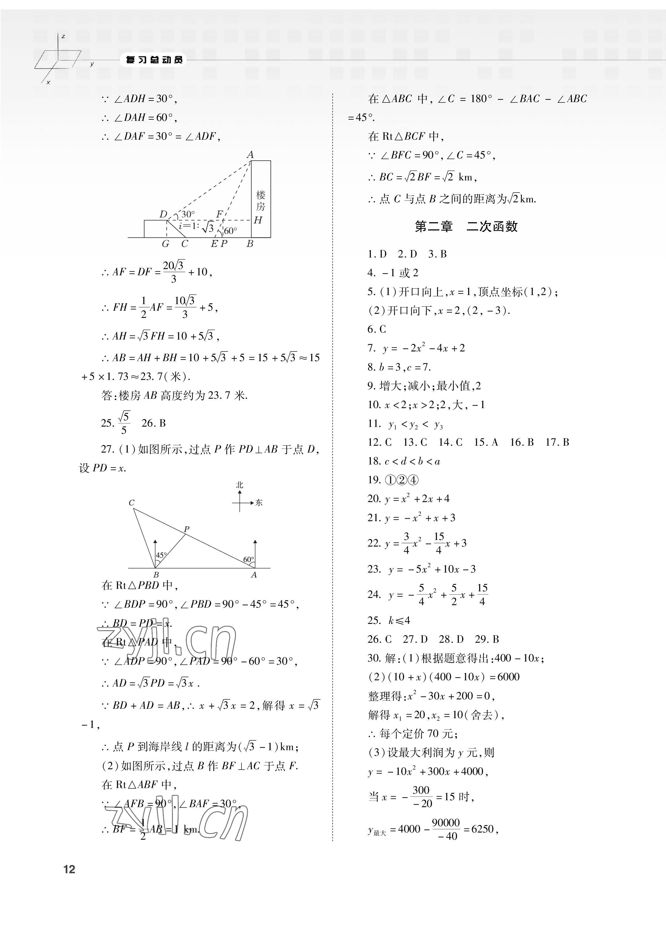 2023年初中數(shù)學(xué)復(fù)習(xí)總動員九年級全一冊北師大版 參考答案第12頁