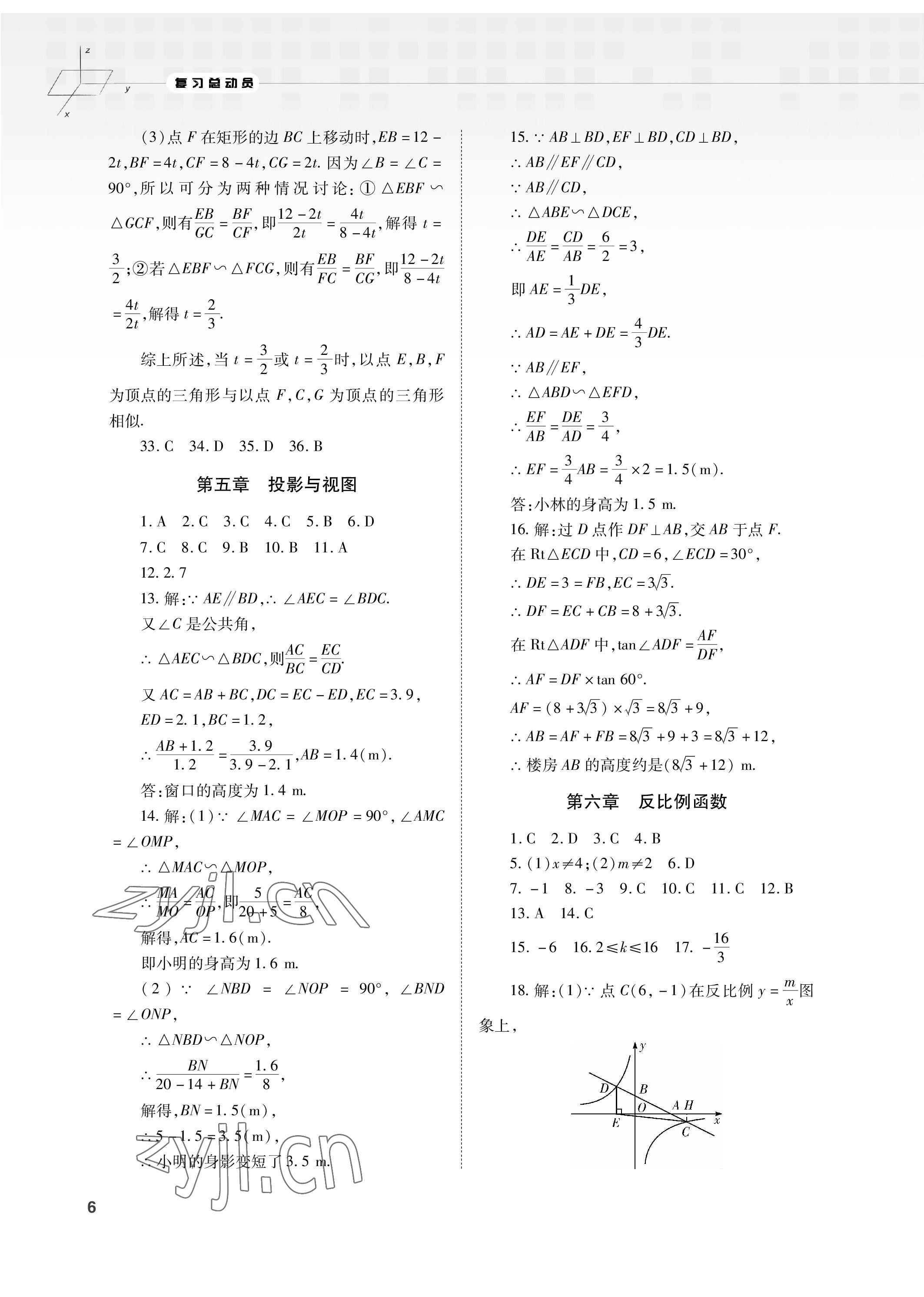 2023年初中數(shù)學(xué)復(fù)習(xí)總動(dòng)員九年級(jí)全一冊(cè)北師大版 參考答案第6頁