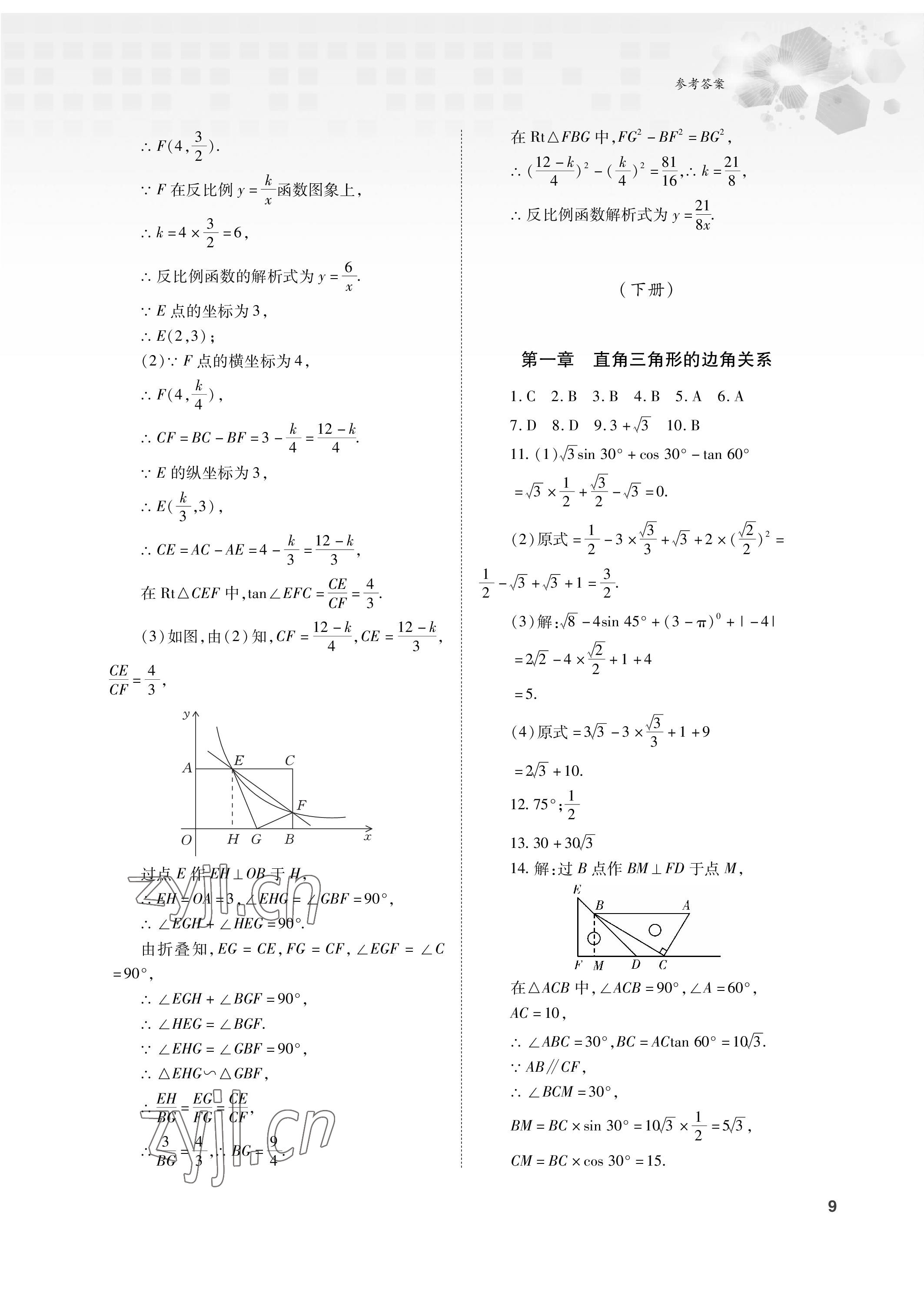 2023年初中數(shù)學(xué)復(fù)習(xí)總動(dòng)員九年級(jí)全一冊(cè)北師大版 參考答案第9頁(yè)