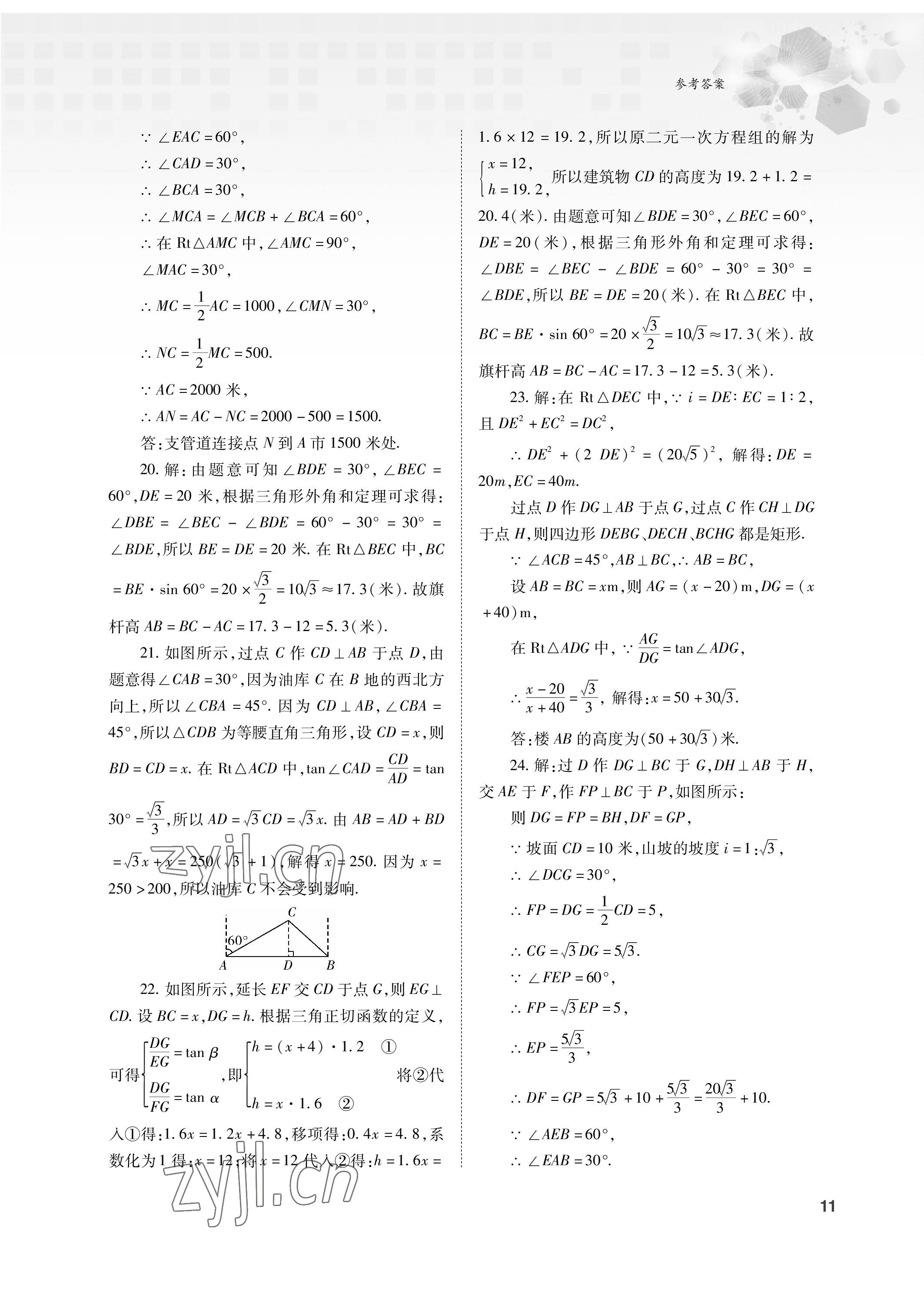 2023年初中數(shù)學(xué)復(fù)習(xí)總動員九年級全一冊北師大版 參考答案第11頁