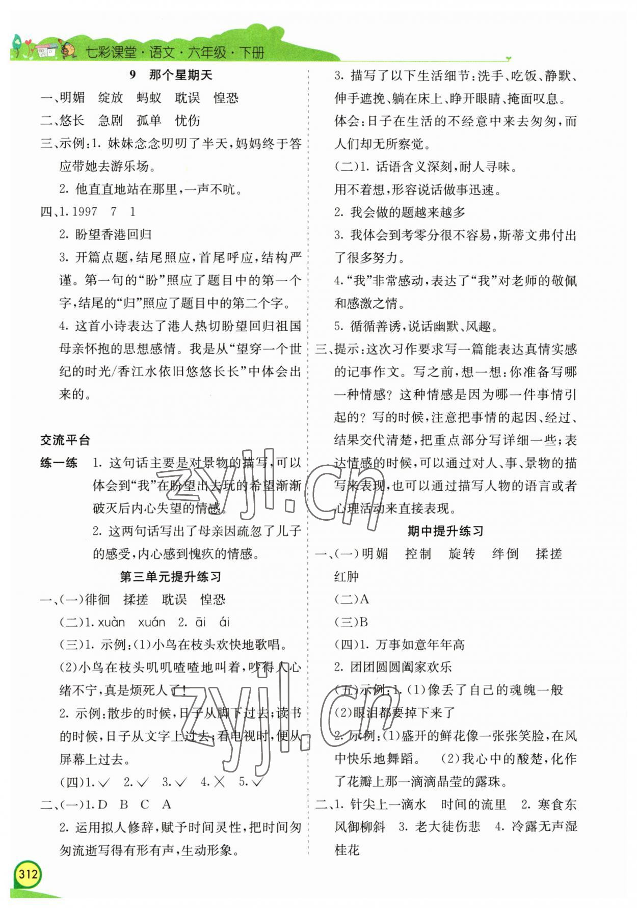 2023年七彩课堂六年级语文下册人教版河南专版 参考答案第4页