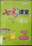 2023年七彩課堂六年級(jí)語文下冊(cè)人教版河南專版