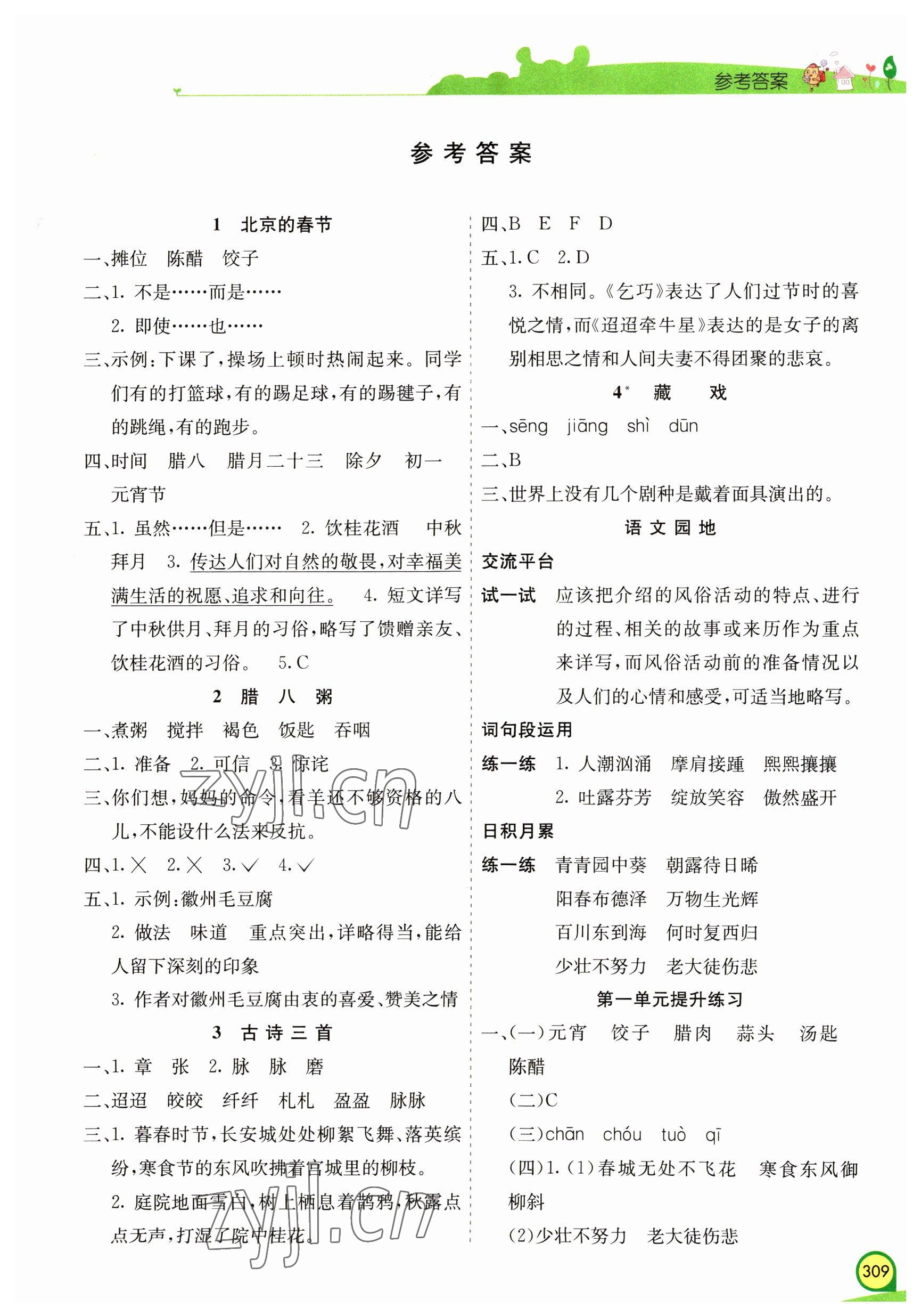 2023年七彩課堂六年級(jí)語文下冊(cè)人教版河南專版 參考答案第1頁