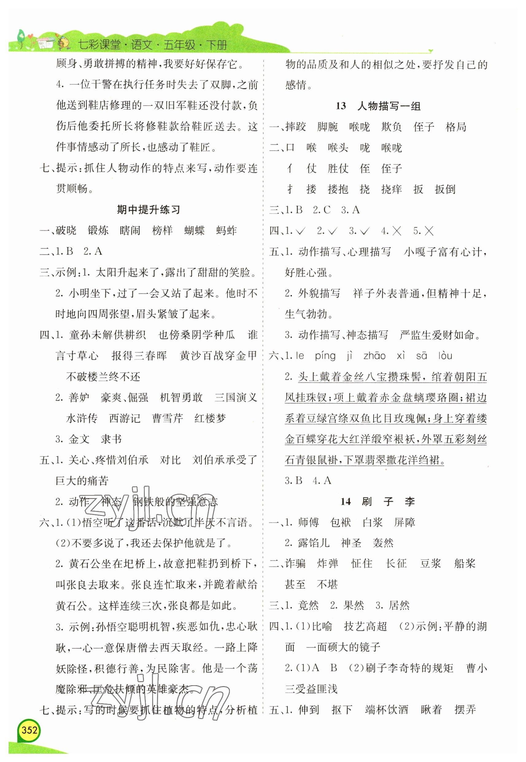 2023年七彩課堂五年級語文下冊人教版河南專版 參考答案第6頁