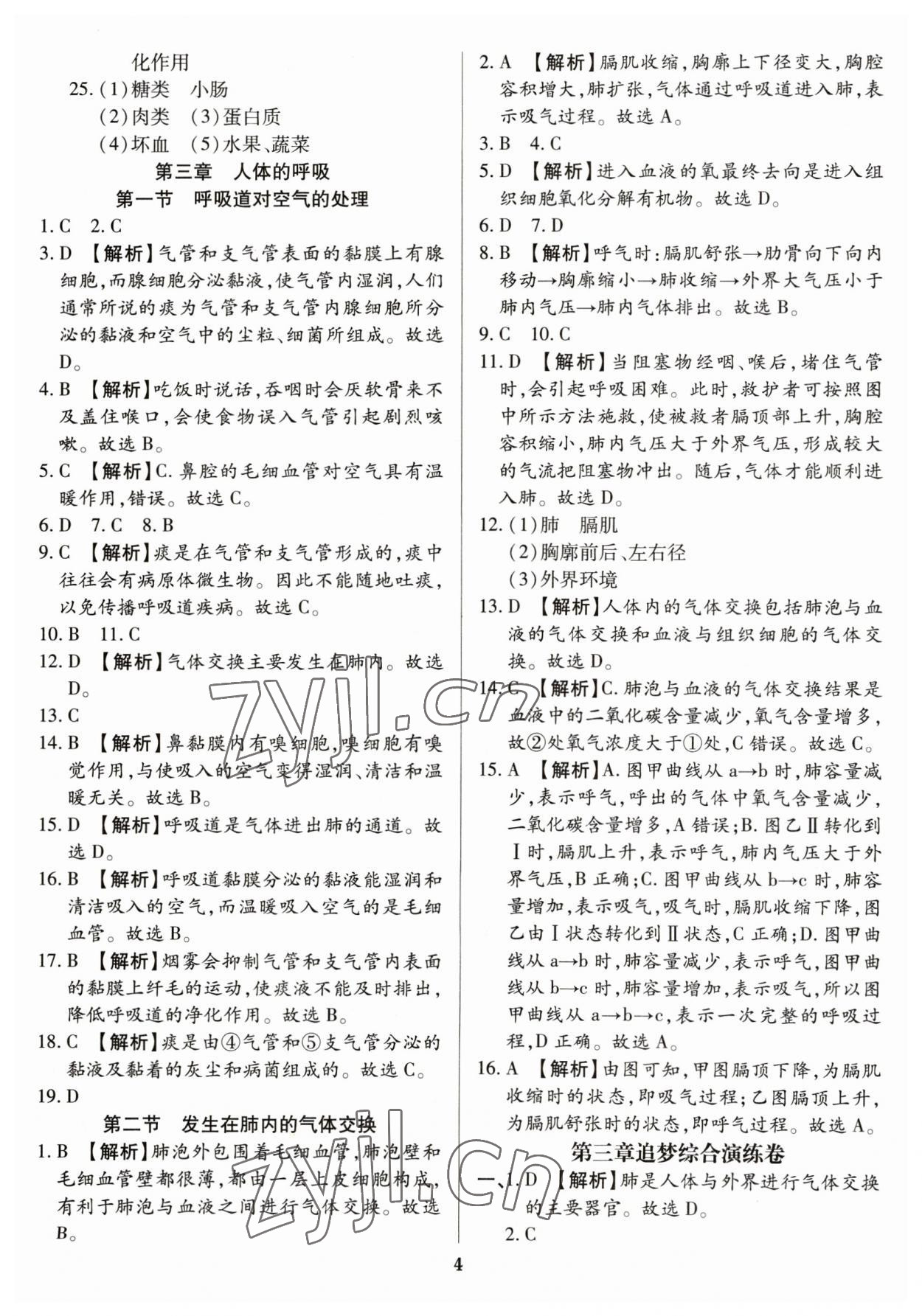 2023年追夢之旅鋪路卷七年級生物下冊人教版河南專版 參考答案第4頁