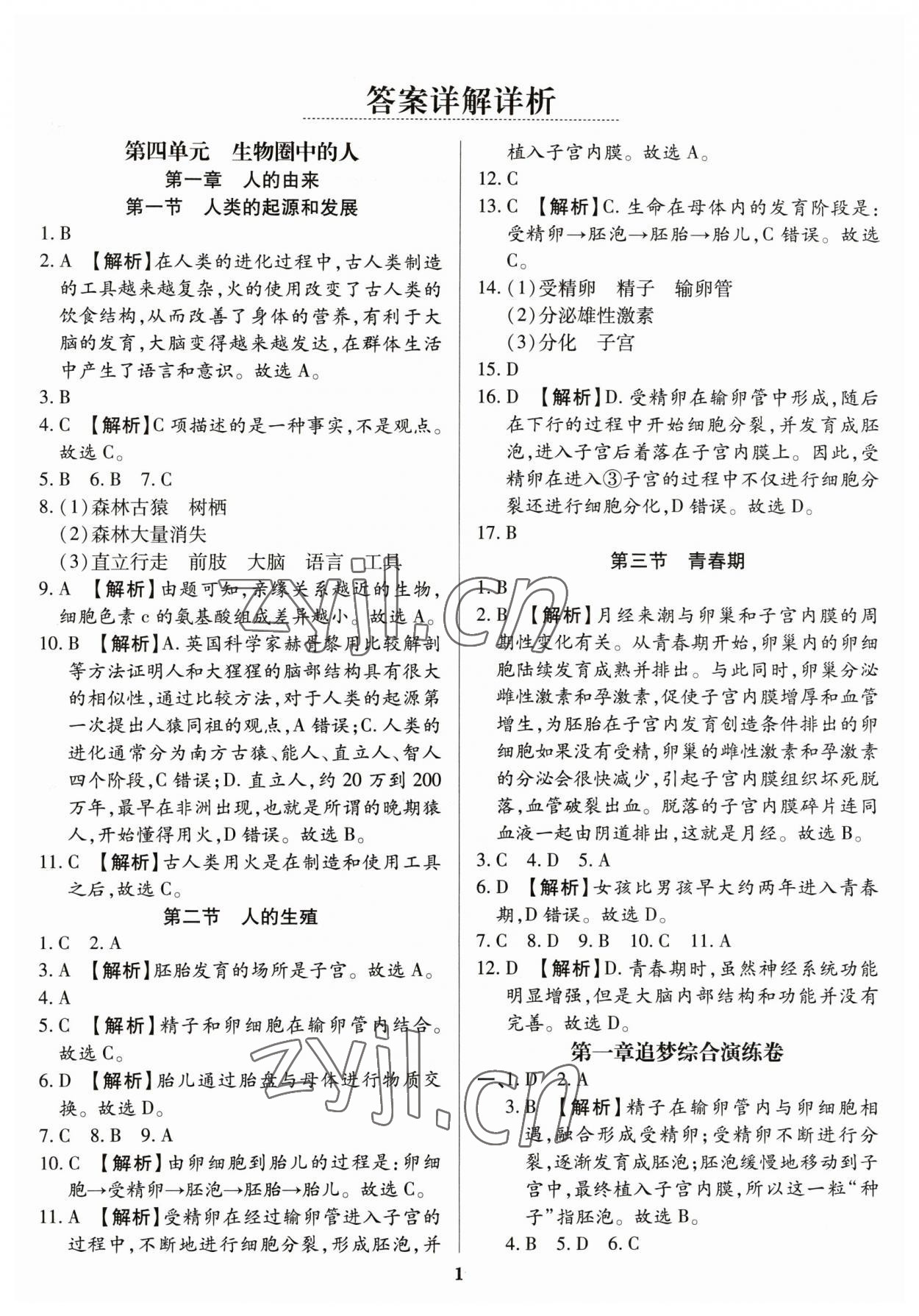 2023年追夢之旅鋪路卷七年級(jí)生物下冊(cè)人教版河南專版 參考答案第1頁