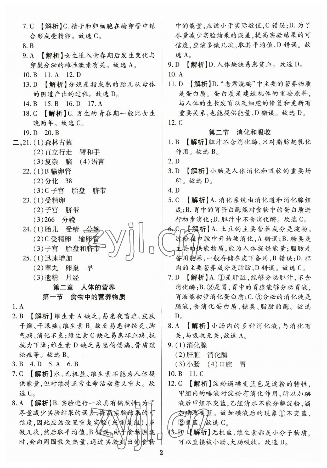 2023年追夢之旅鋪路卷七年級生物下冊人教版河南專版 參考答案第2頁