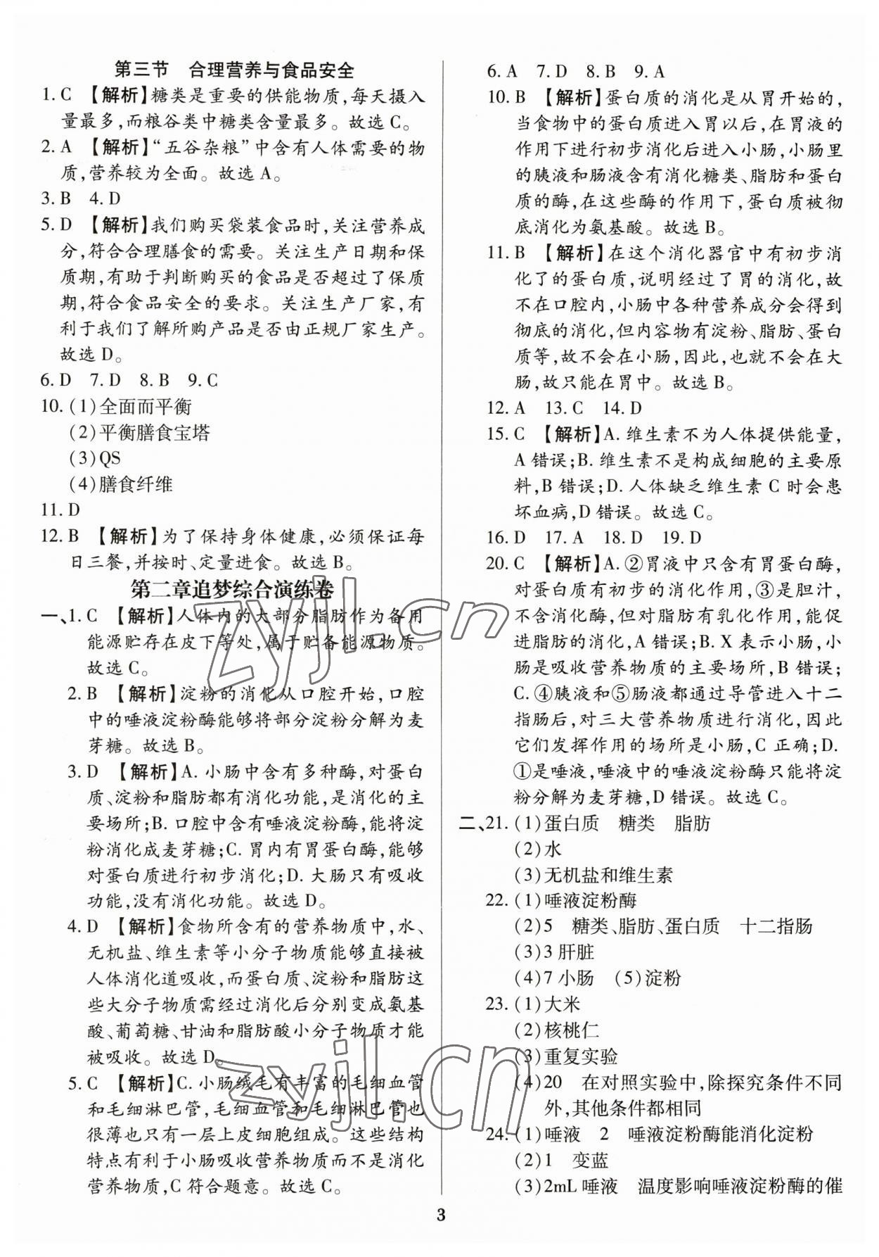 2023年追夢之旅鋪路卷七年級生物下冊人教版河南專版 參考答案第3頁