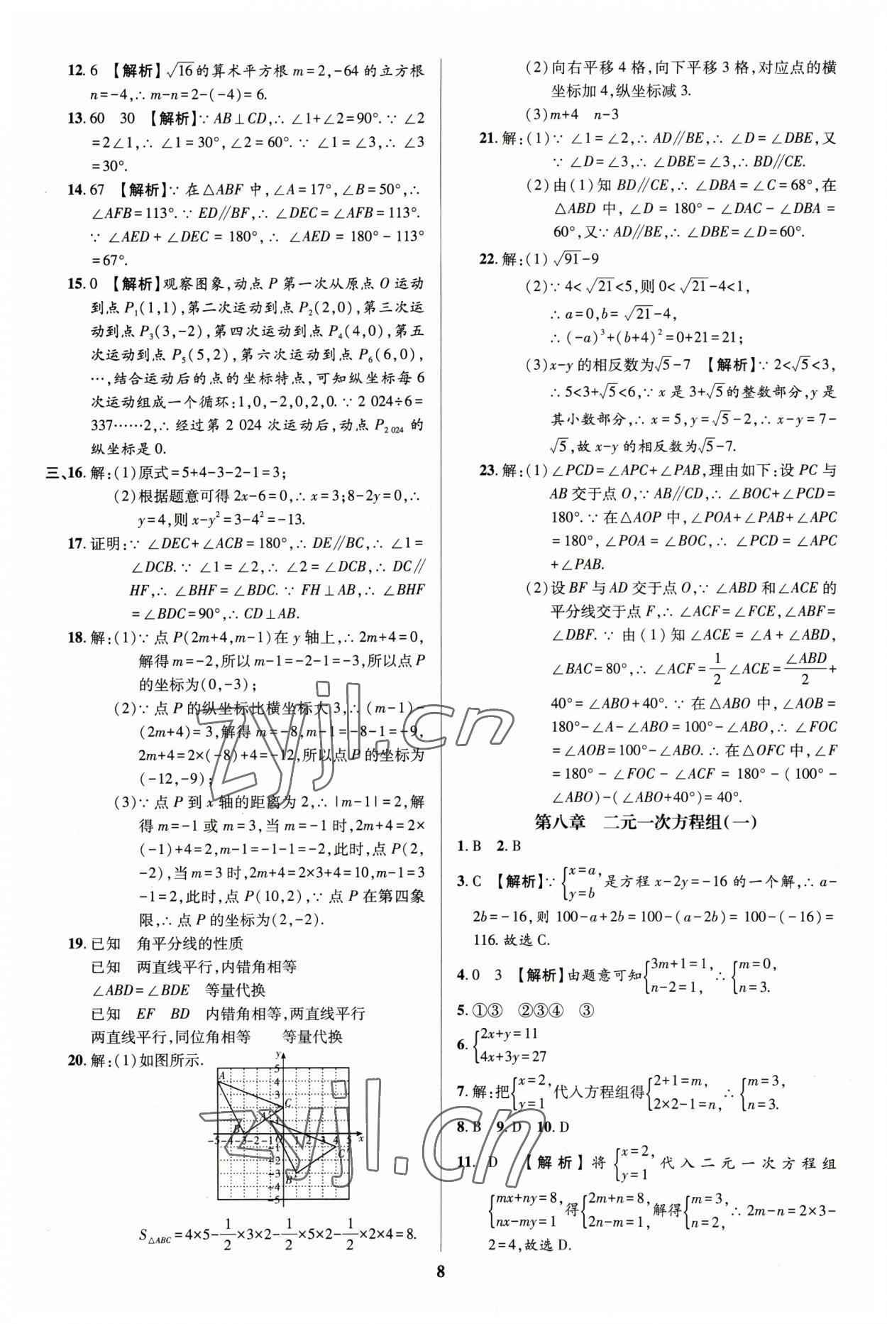 2023年追夢之旅鋪路卷七年級數(shù)學(xué)下冊人教版河南專版 參考答案第8頁