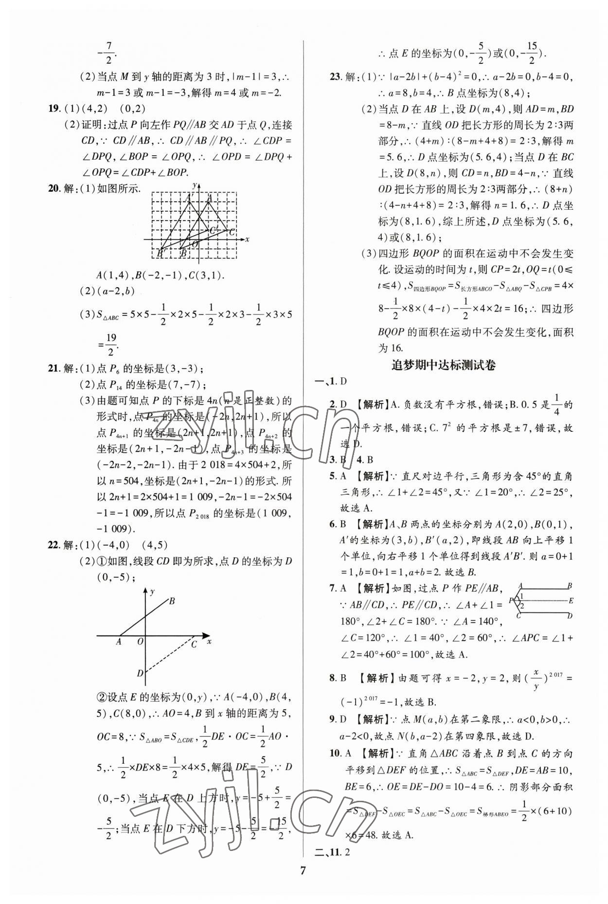 2023年追夢之旅鋪路卷七年級數(shù)學下冊人教版河南專版 參考答案第7頁