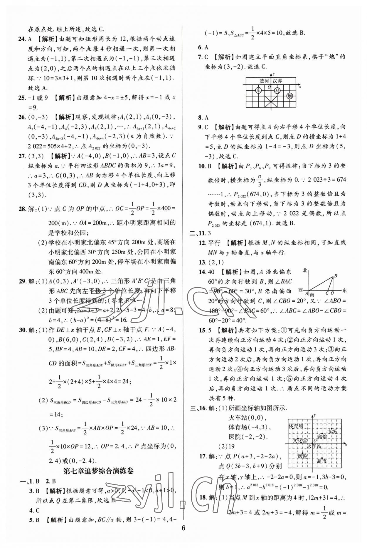 2023年追夢(mèng)之旅鋪路卷七年級(jí)數(shù)學(xué)下冊(cè)人教版河南專版 參考答案第6頁