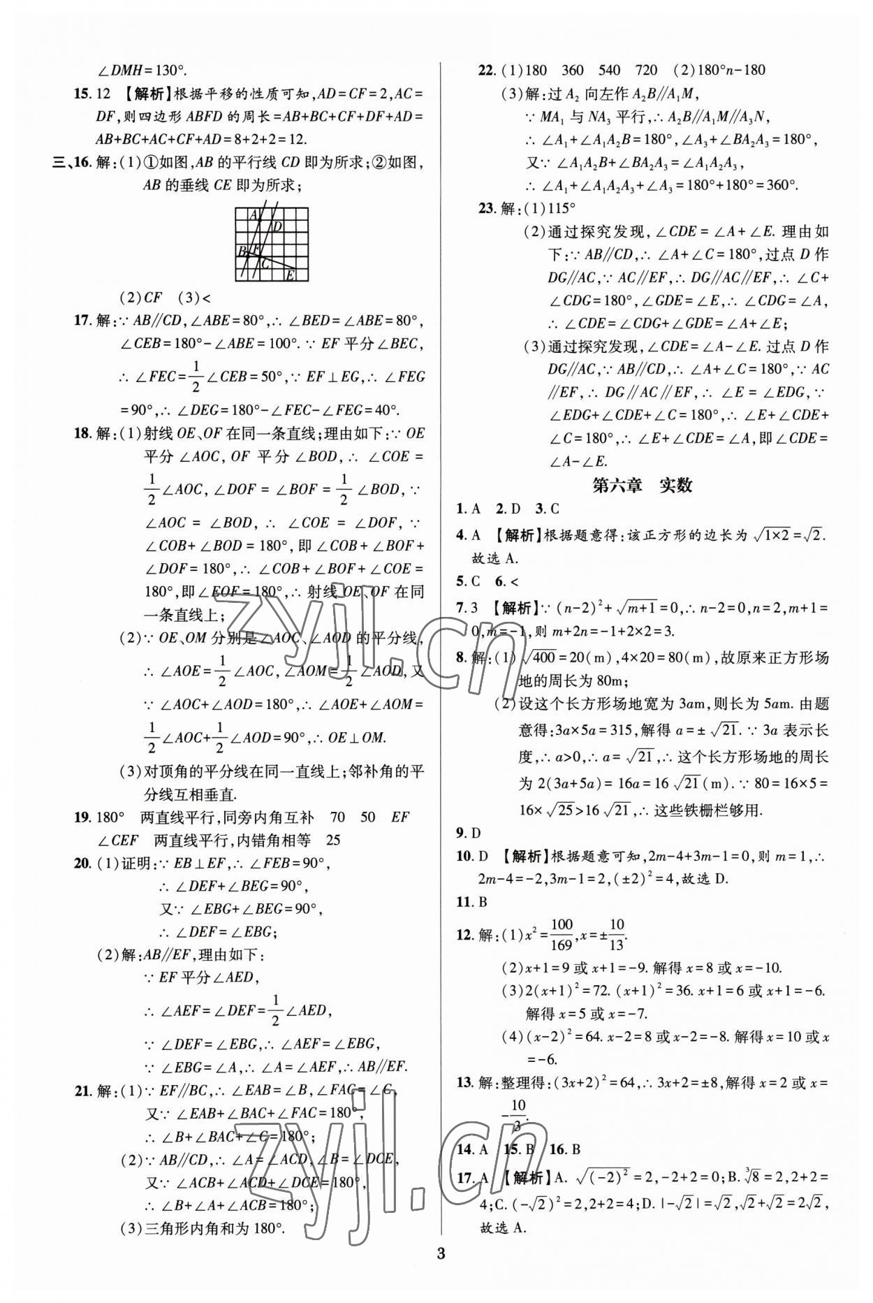 2023年追夢(mèng)之旅鋪路卷七年級(jí)數(shù)學(xué)下冊(cè)人教版河南專版 參考答案第3頁