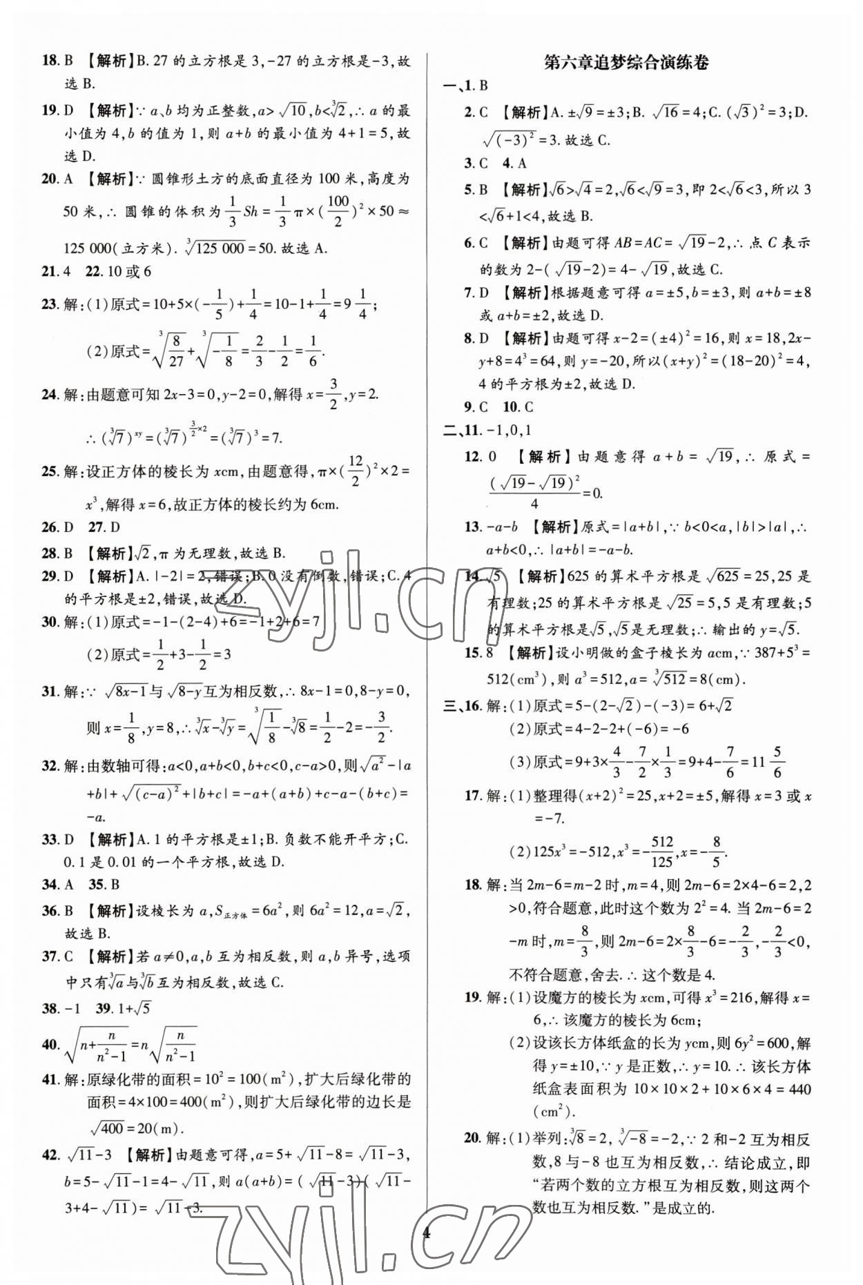 2023年追夢之旅鋪路卷七年級數(shù)學下冊人教版河南專版 參考答案第4頁