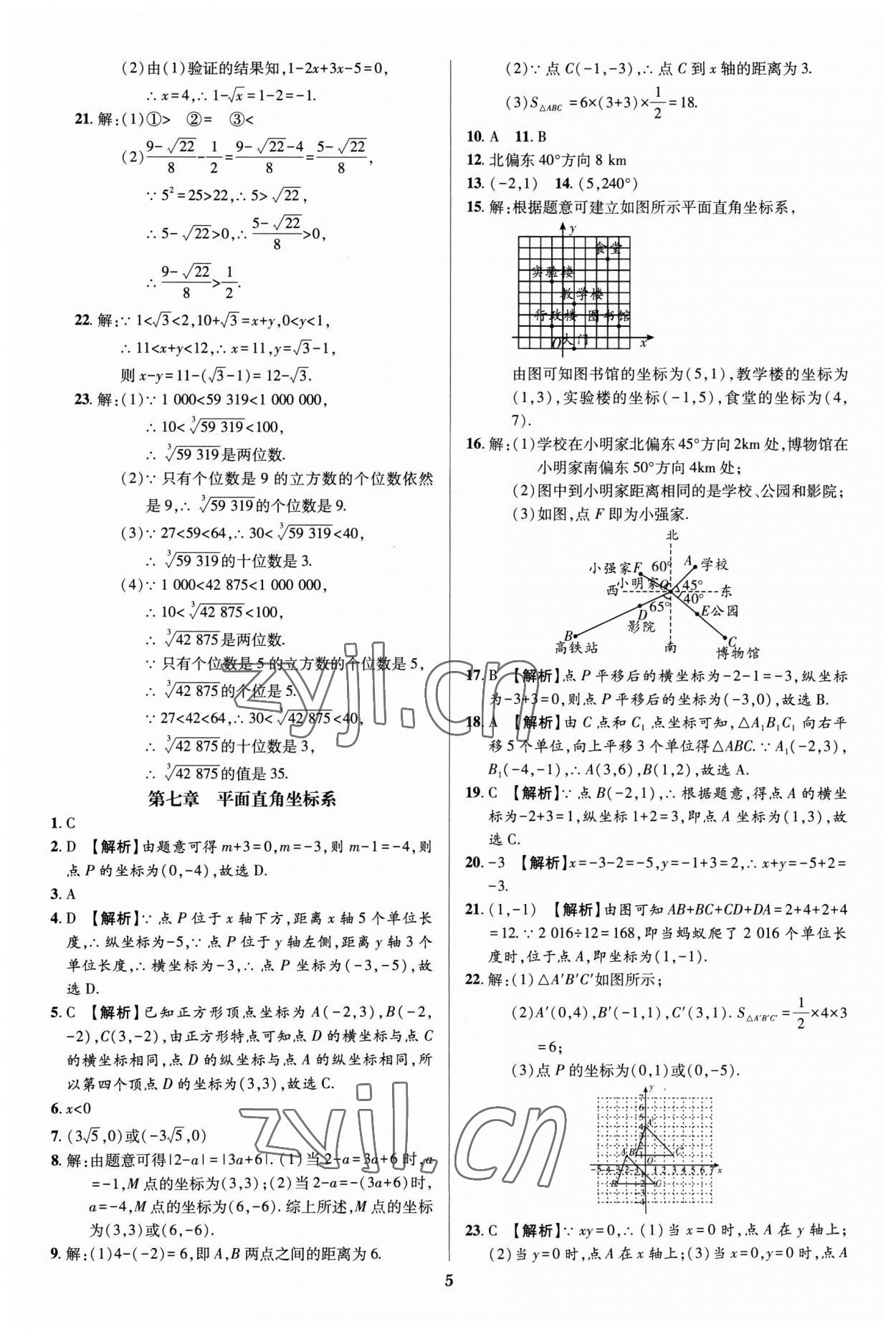 2023年追夢(mèng)之旅鋪路卷七年級(jí)數(shù)學(xué)下冊(cè)人教版河南專版 參考答案第5頁(yè)