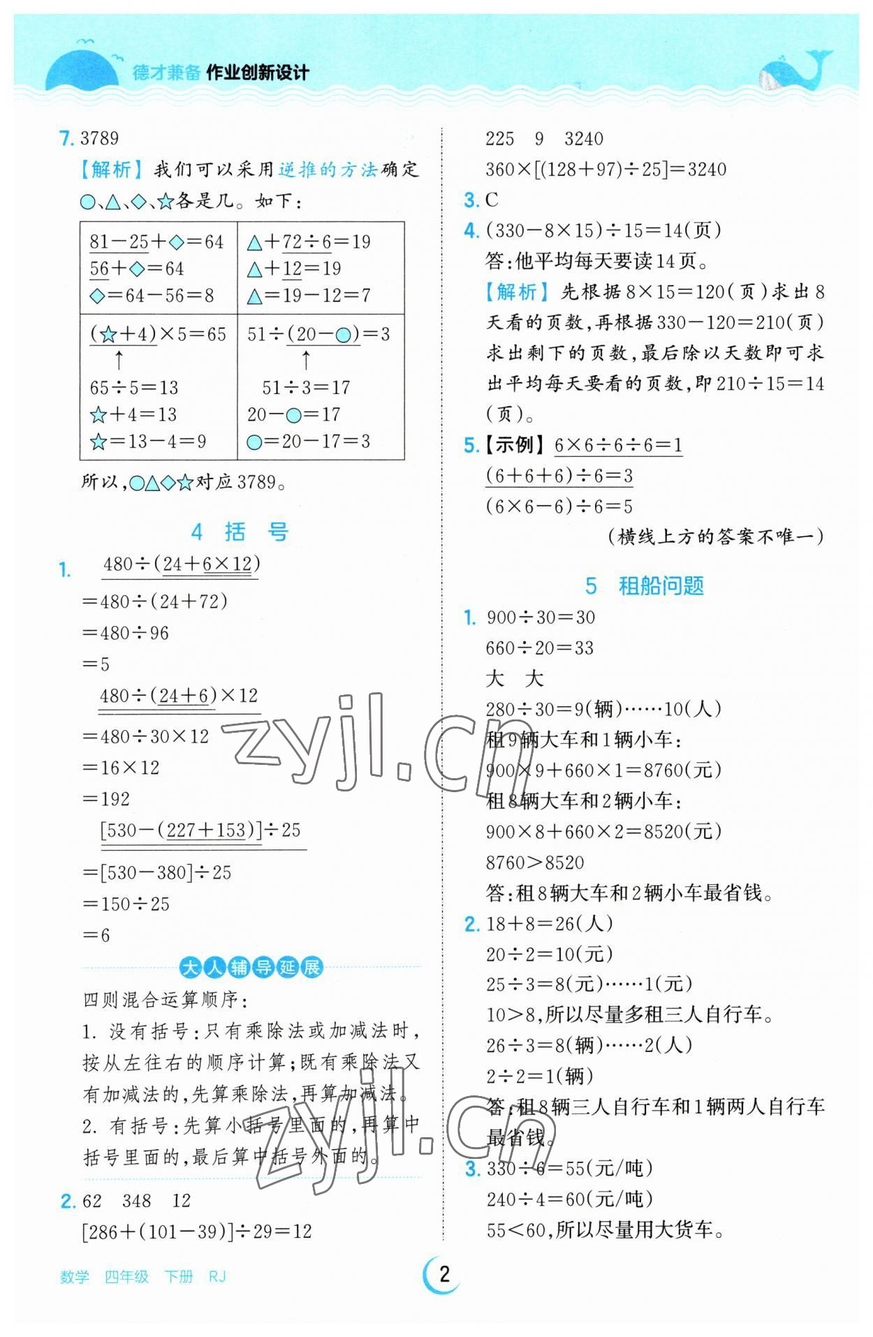 2023年王朝霞德才兼备作业创新设计四年级数学下册人教版 参考答案第2页