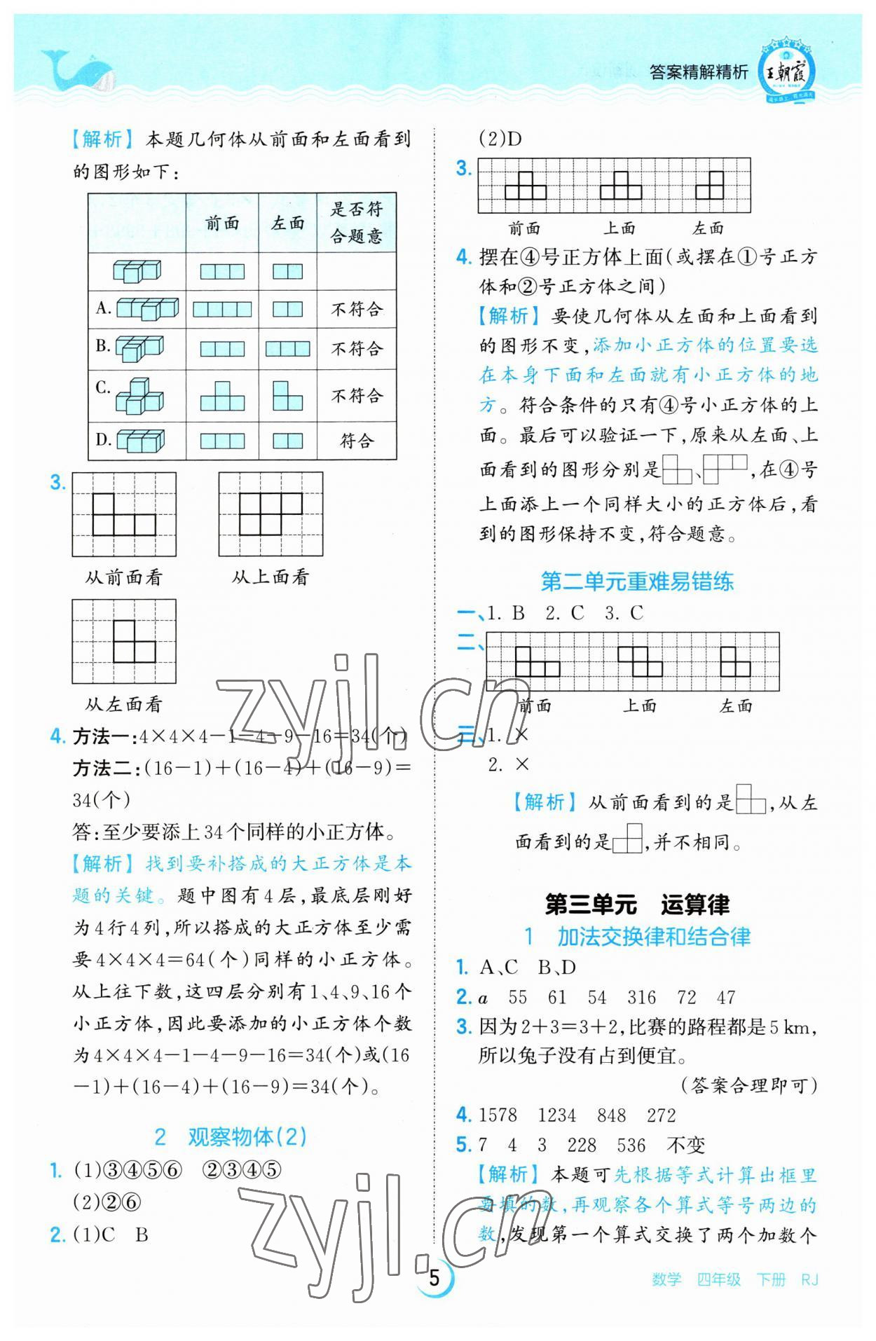 2023年王朝霞德才兼备作业创新设计四年级数学下册人教版 参考答案第5页