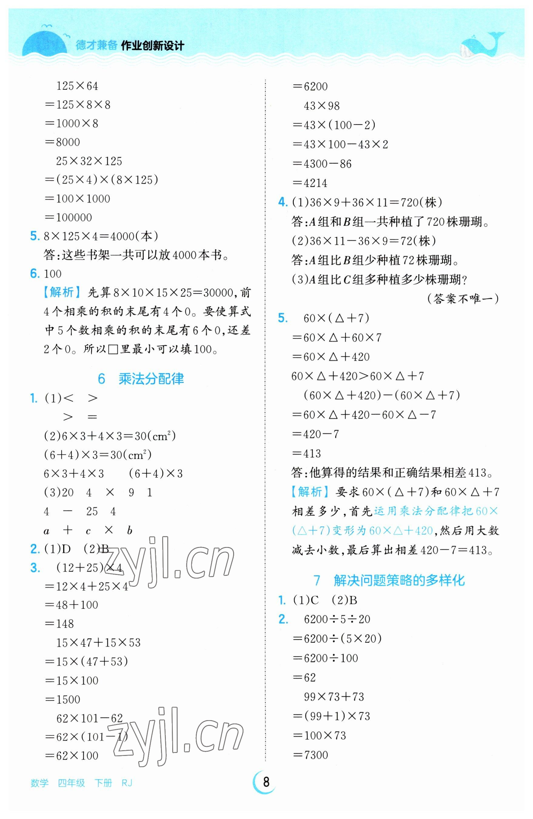 2023年王朝霞德才兼备作业创新设计四年级数学下册人教版 参考答案第8页