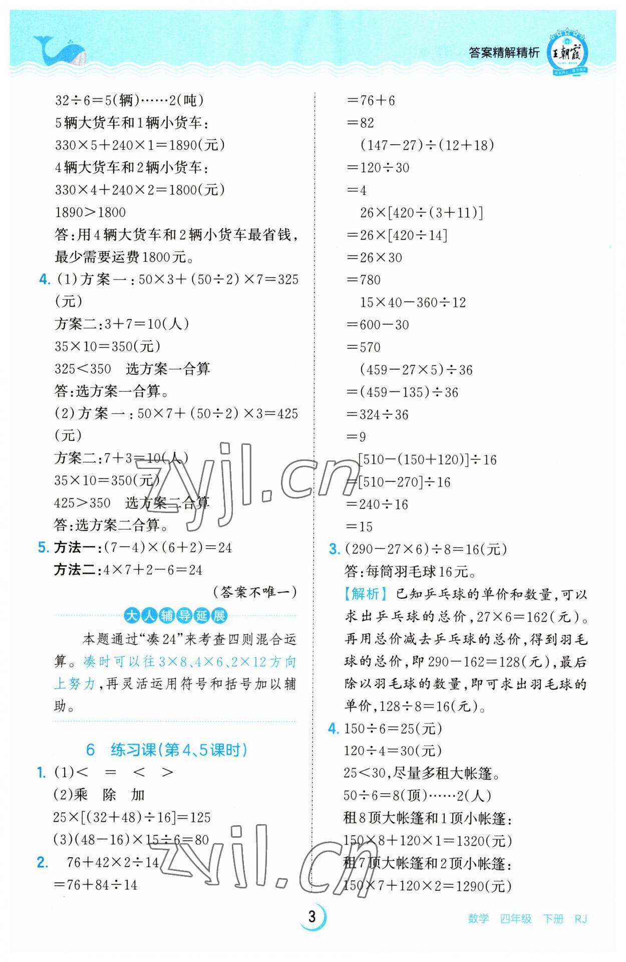 2023年王朝霞德才兼?zhèn)渥鳂I(yè)創(chuàng)新設(shè)計四年級數(shù)學(xué)下冊人教版 參考答案第3頁