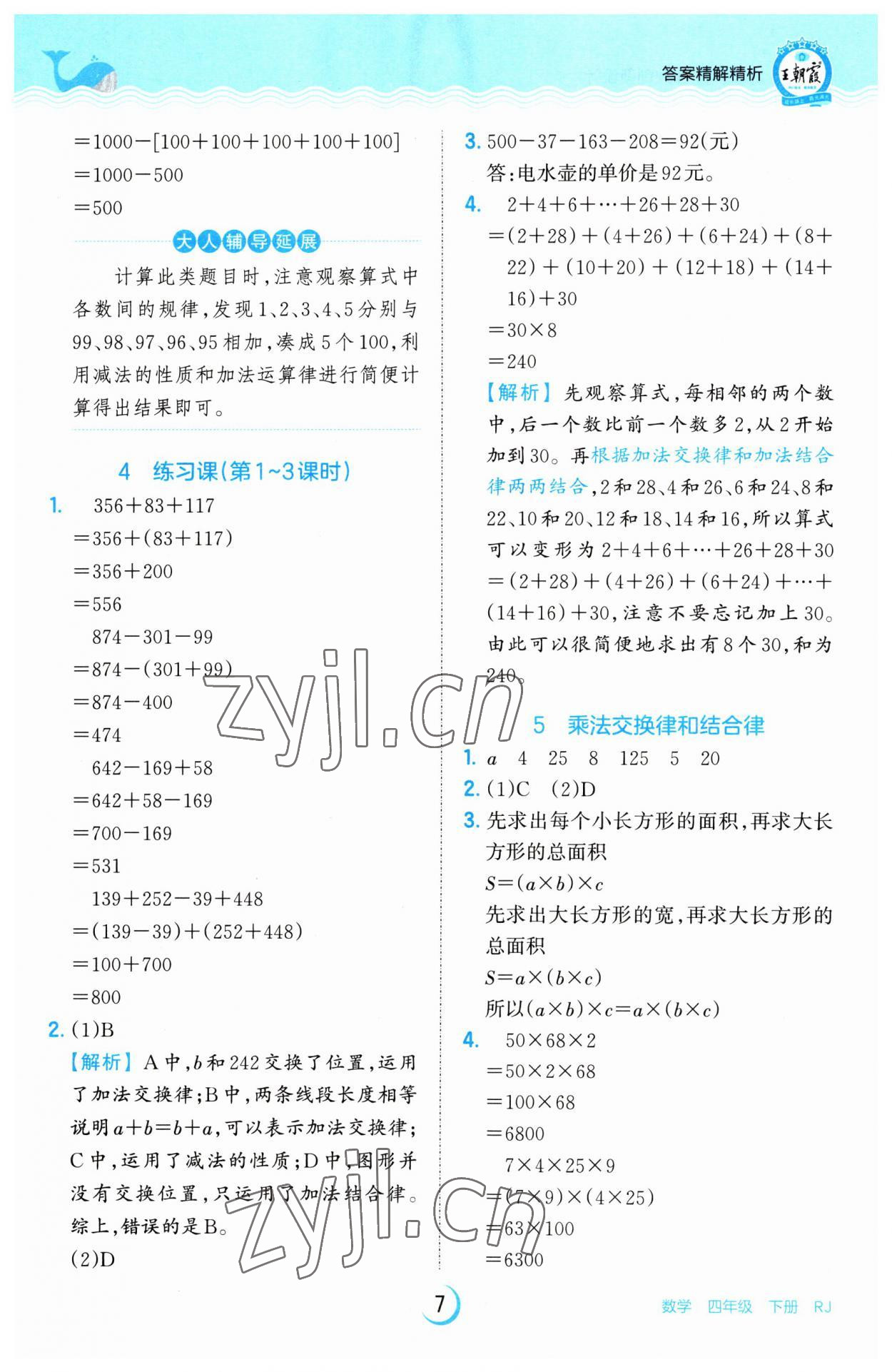 2023年王朝霞德才兼?zhèn)渥鳂I(yè)創(chuàng)新設(shè)計四年級數(shù)學(xué)下冊人教版 參考答案第7頁