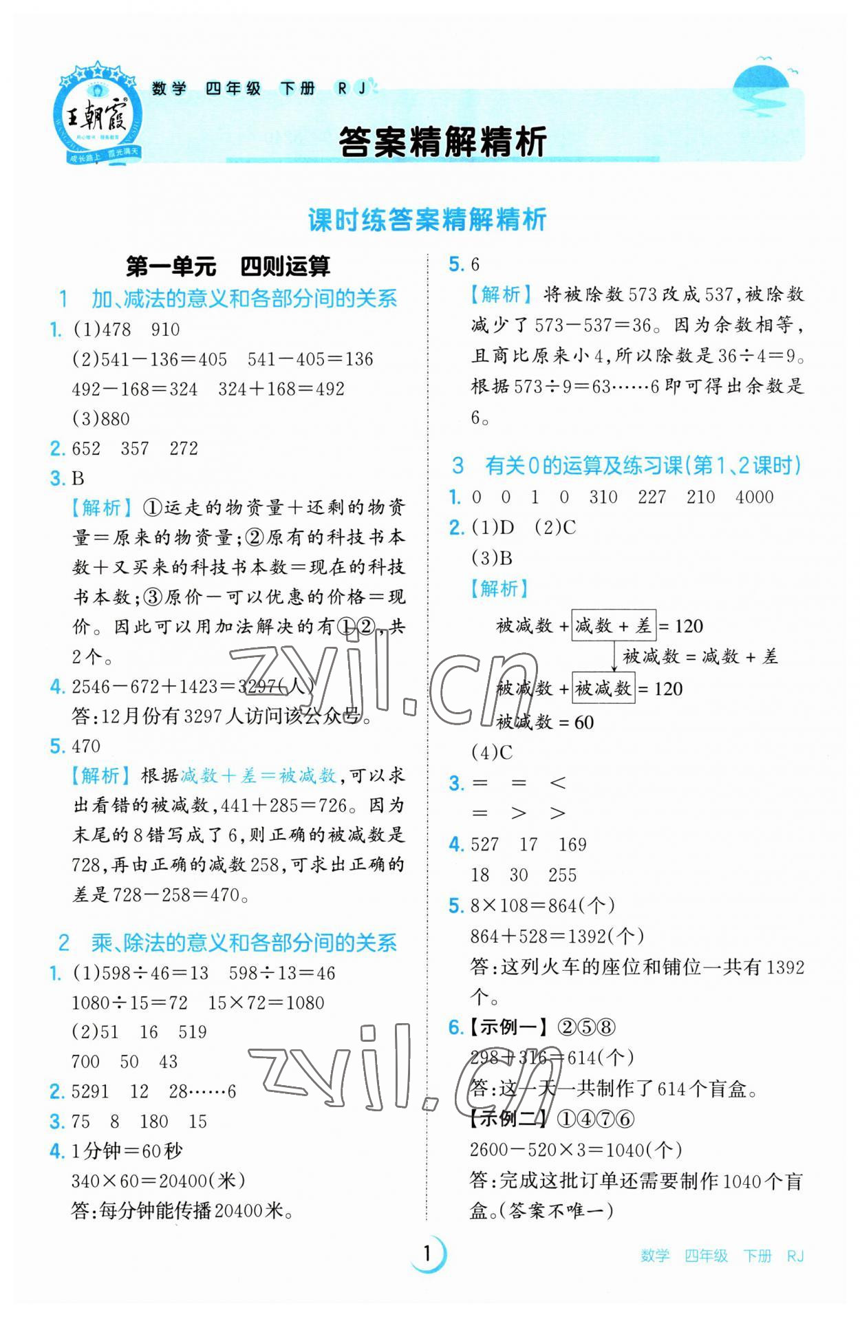 2023年王朝霞德才兼?zhèn)渥鳂I(yè)創(chuàng)新設(shè)計(jì)四年級(jí)數(shù)學(xué)下冊(cè)人教版 參考答案第1頁(yè)