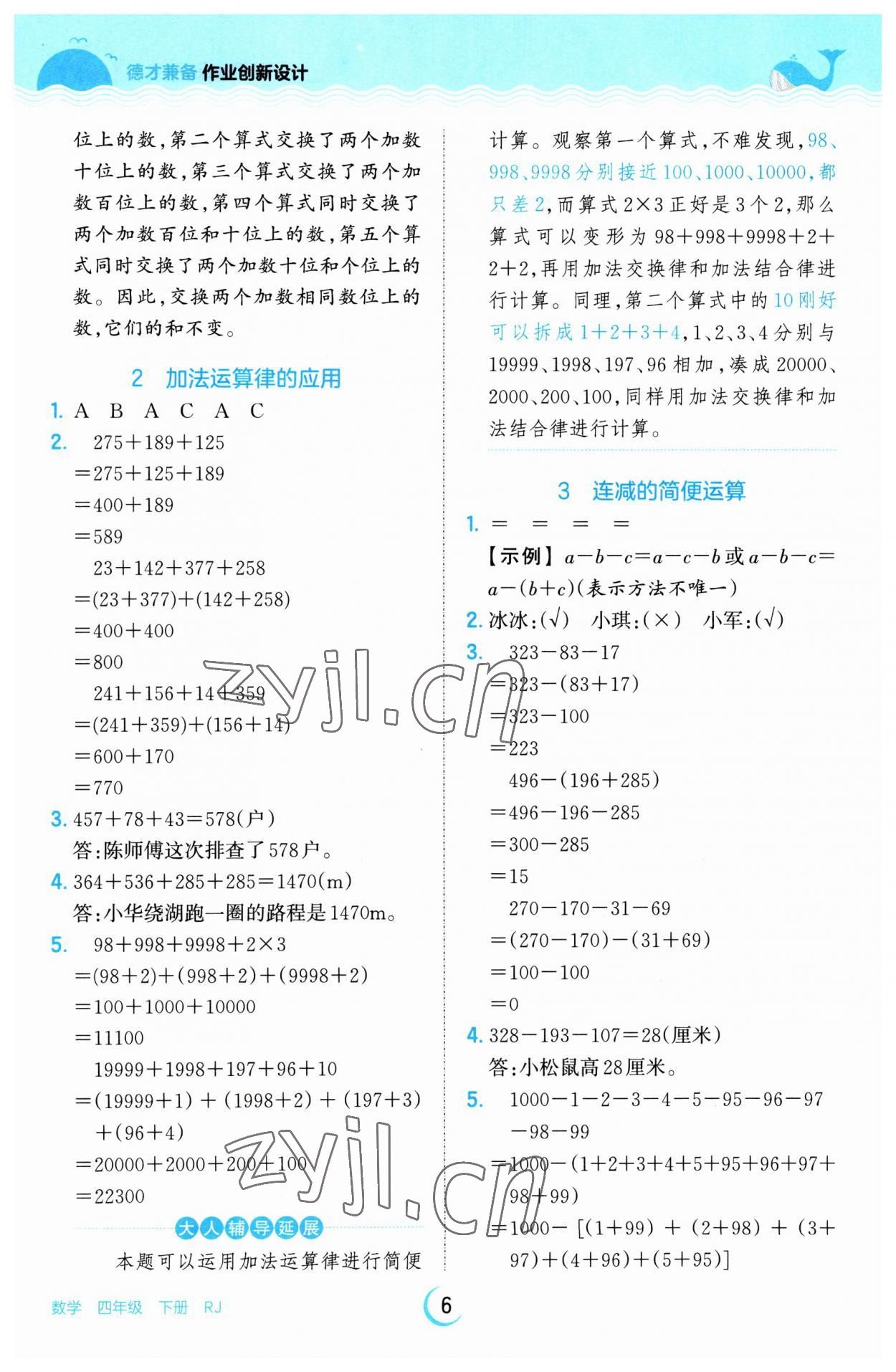 2023年王朝霞德才兼备作业创新设计四年级数学下册人教版 参考答案第6页