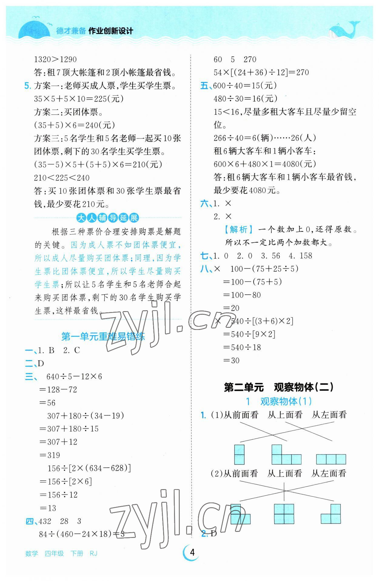 2023年王朝霞德才兼备作业创新设计四年级数学下册人教版 参考答案第4页