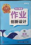 2023年王朝霞德才兼?zhèn)渥鳂I(yè)創(chuàng)新設計六年級英語下冊人教版